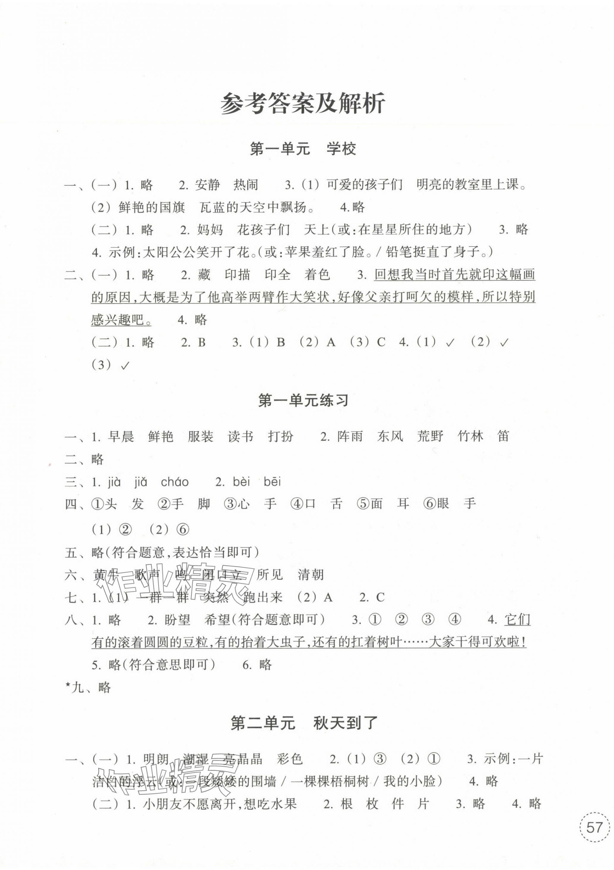 2024年單元學習指導與練習三年級語文上冊人教版 參考答案第1頁