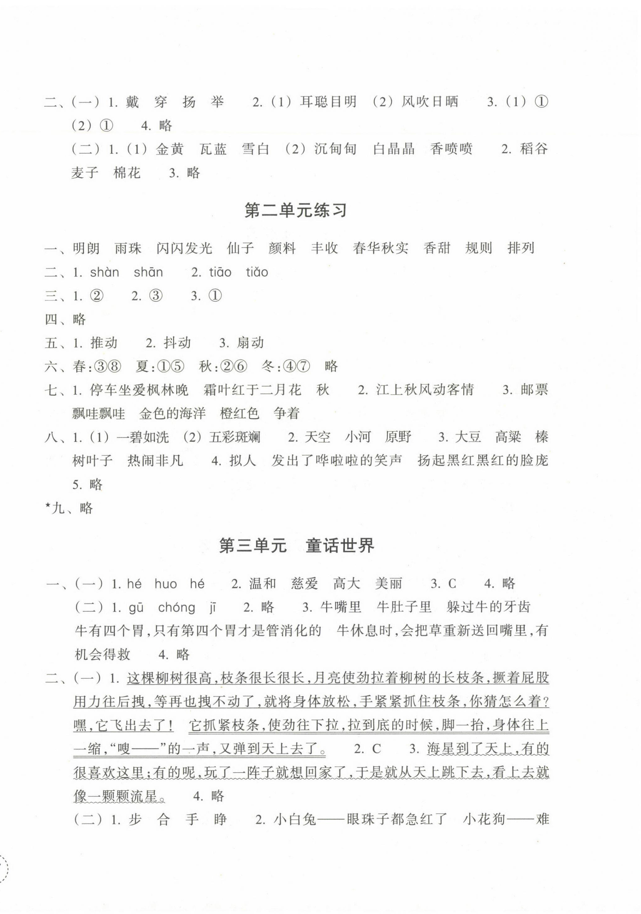 2024年單元學習指導與練習三年級語文上冊人教版 參考答案第2頁