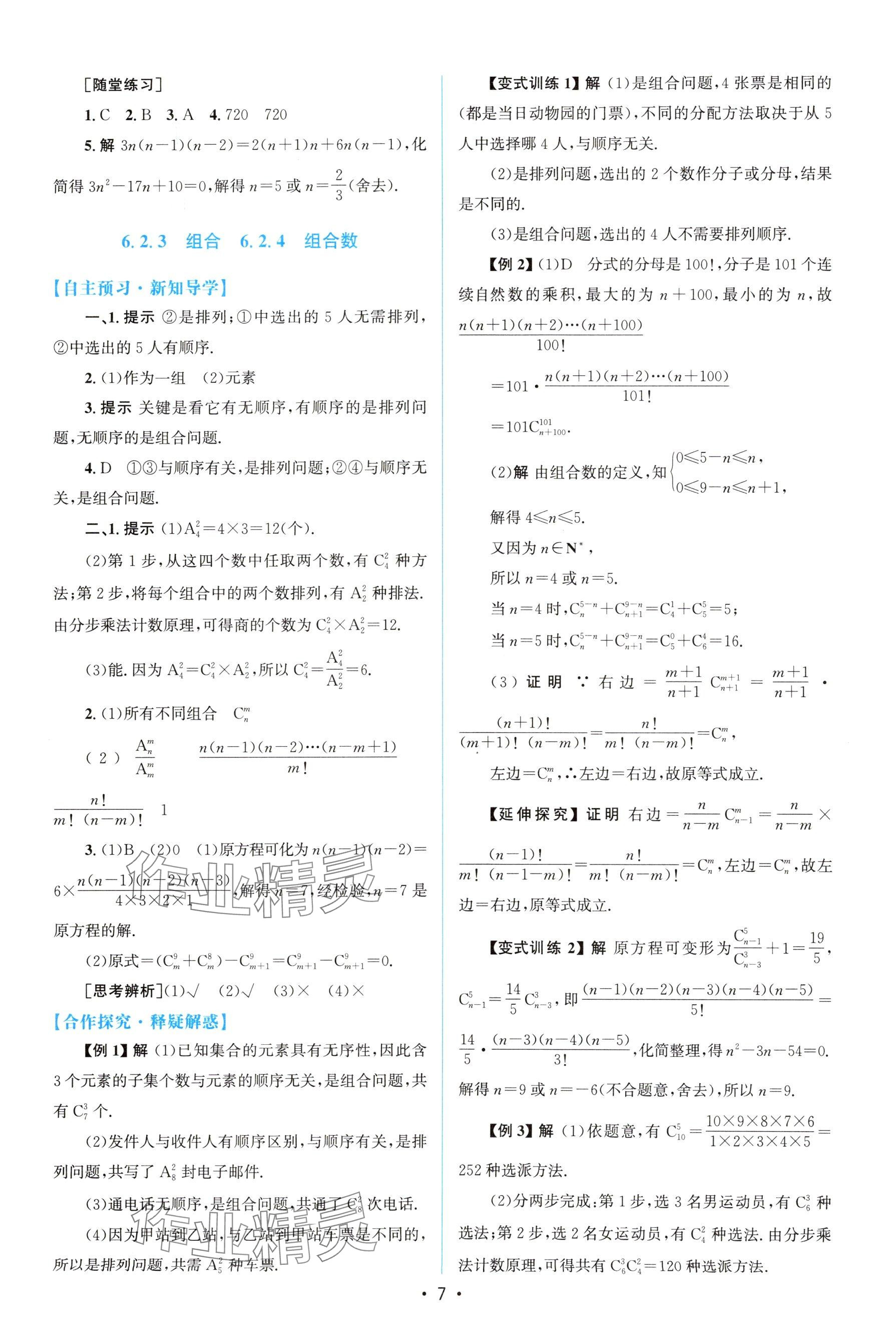 2025年高中同步測控優(yōu)化設(shè)計高中數(shù)學(xué)選擇性必修第三冊人教版 參考答案第6頁