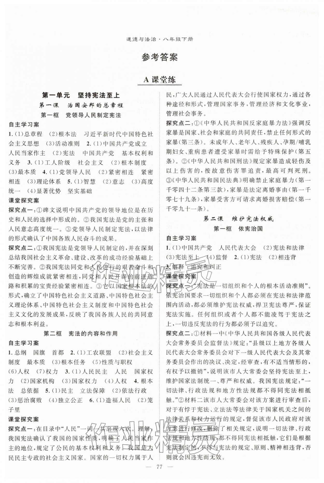 2026年优质课堂导学案八年级道德与法治下册人教版&nbsp;第1页