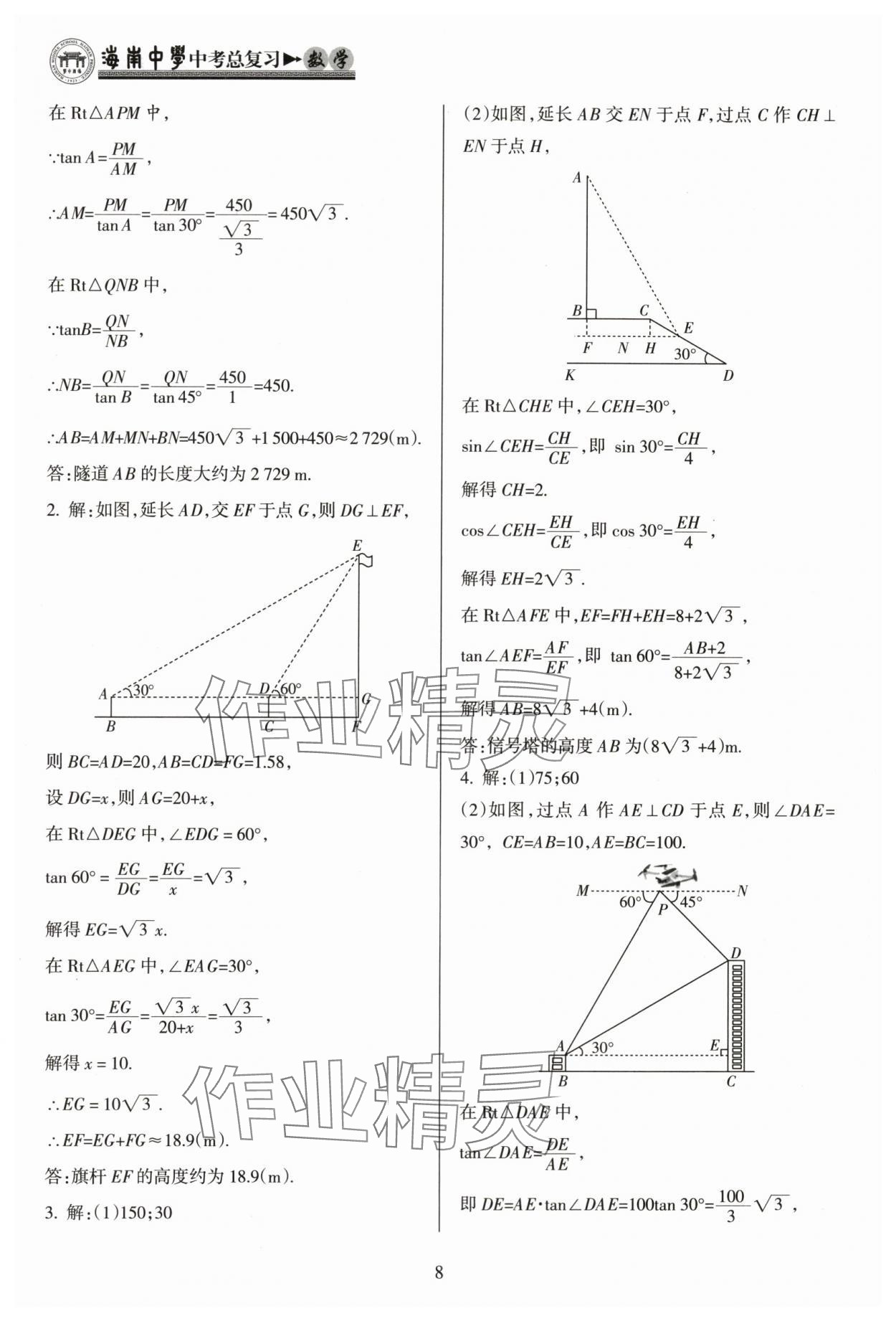 2024年海南中學(xué)中考總復(fù)習(xí)數(shù)學(xué) 參考答案第8頁