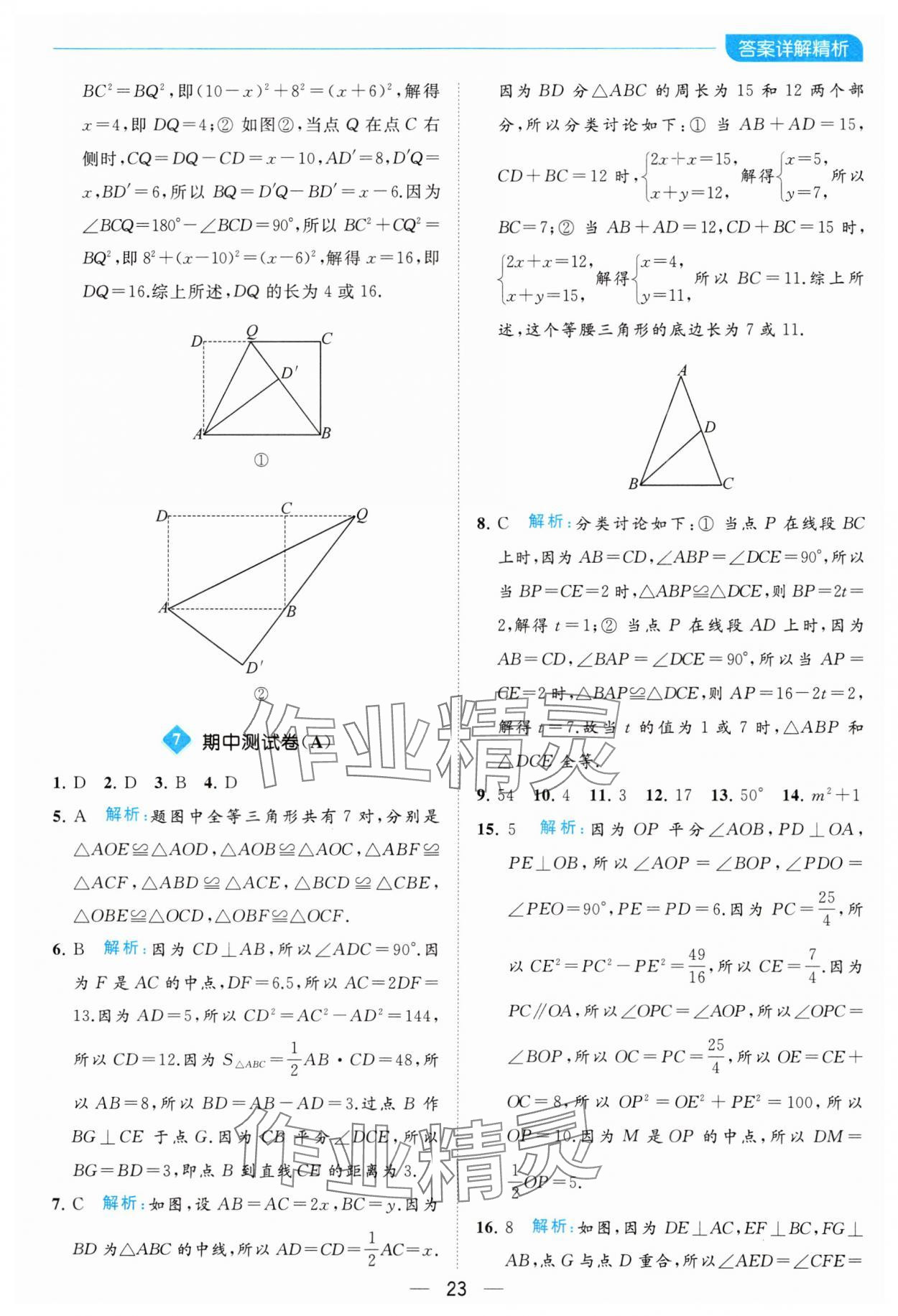 2023年亮點給力全優卷霸八年級數學上冊蘇科版 參考答案第23頁