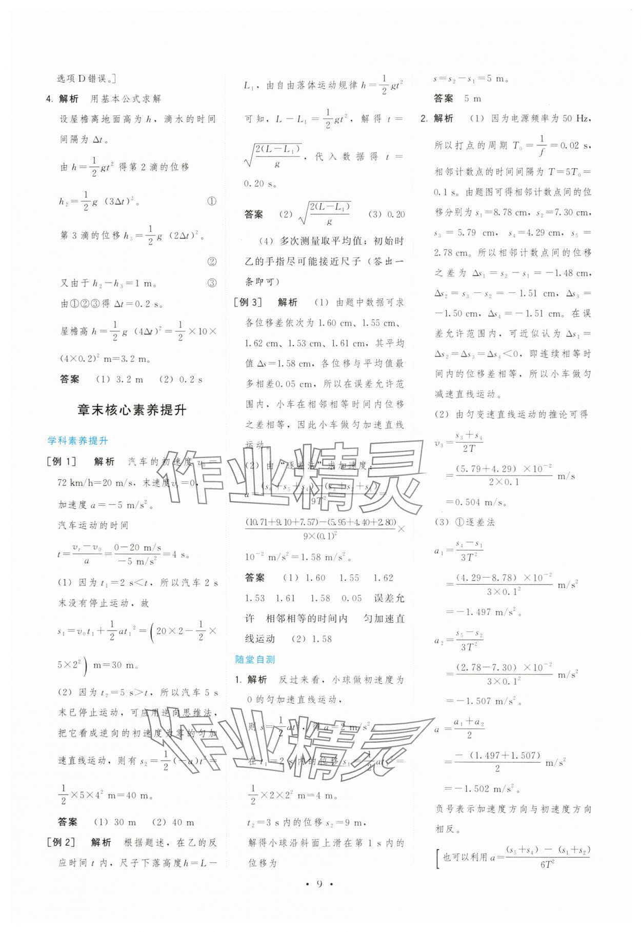 2024年顶尖课课练高一物理必修第一册鲁科版 参考答案第9页