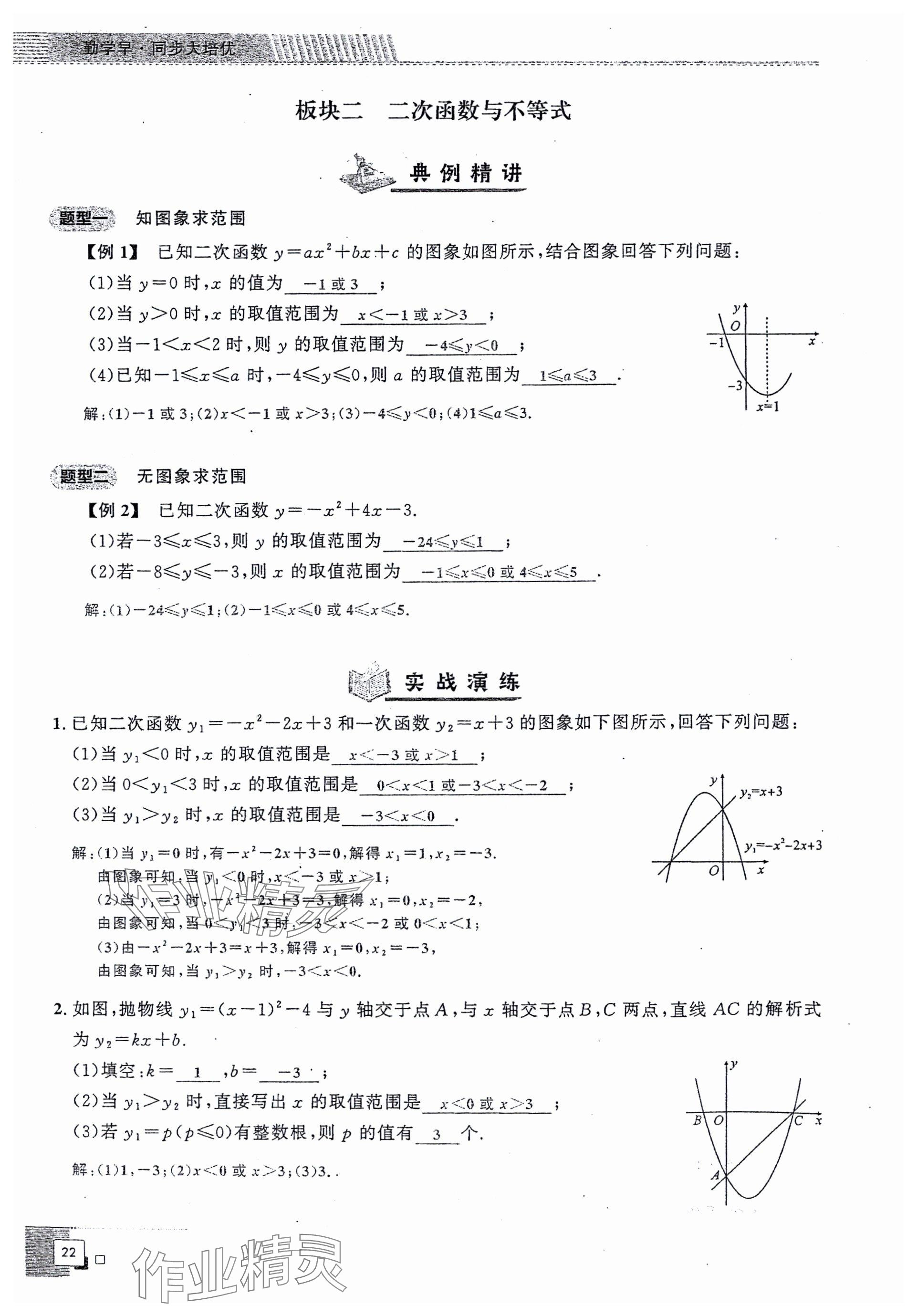 2024年勤學(xué)早同步大培優(yōu)九年級(jí)數(shù)學(xué)全一冊(cè)人教版 參考答案第22頁(yè)