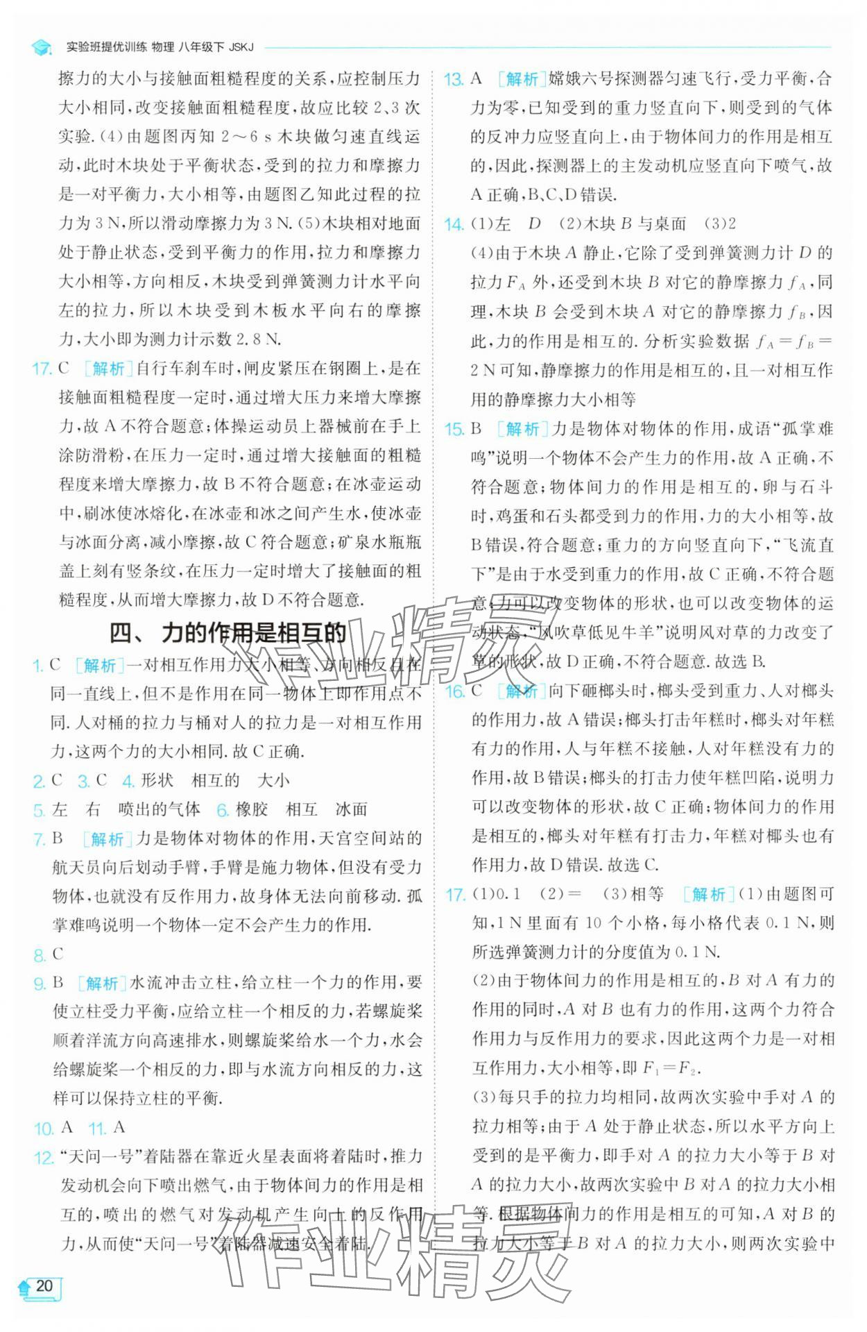 2025年實驗班提優訓練八年級物理下冊蘇科版 第20頁