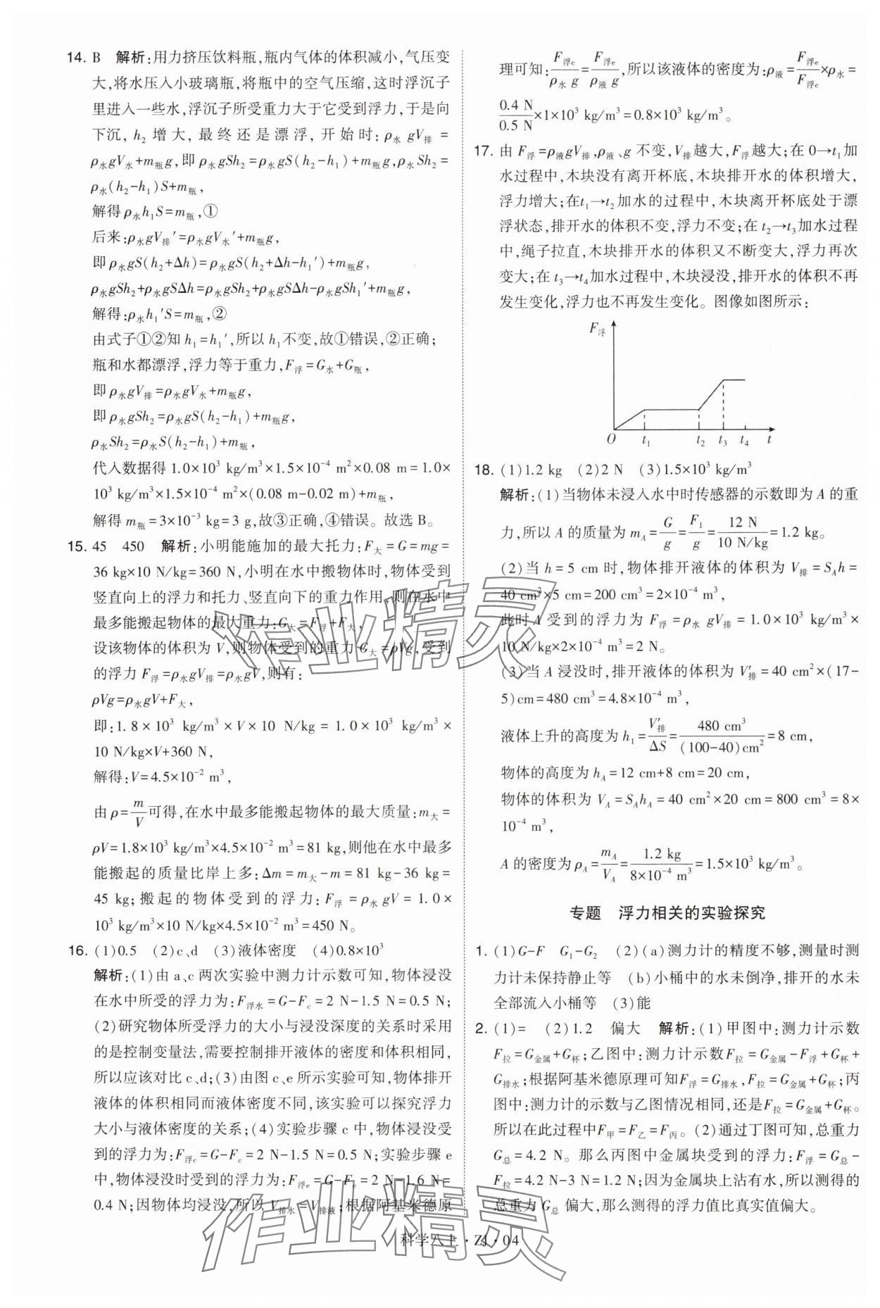 2024年學(xué)霸題中題八年級科學(xué)上冊浙教版 第4頁