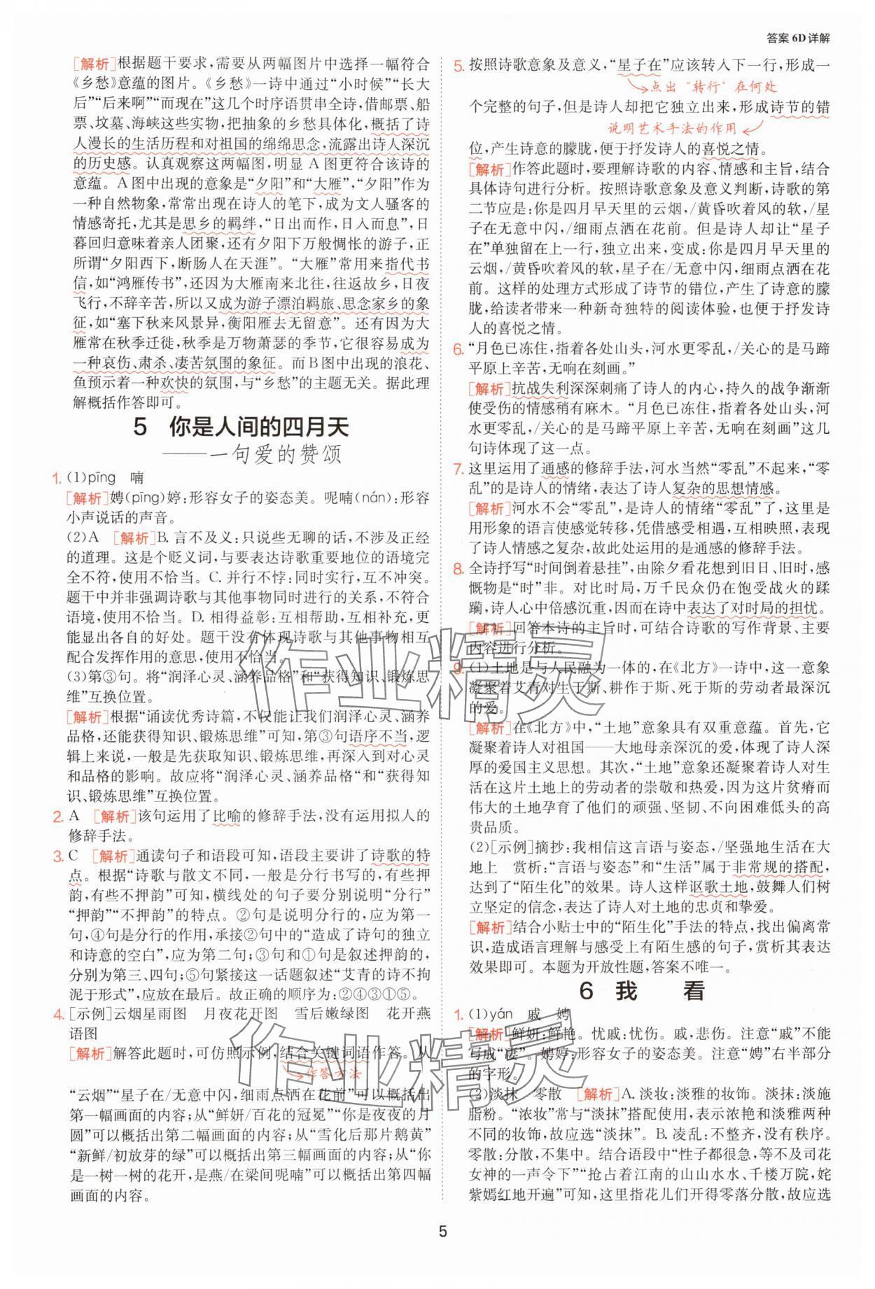 2025年1課3練單元達標測試九年級語文上冊人教版 參考答案第5頁