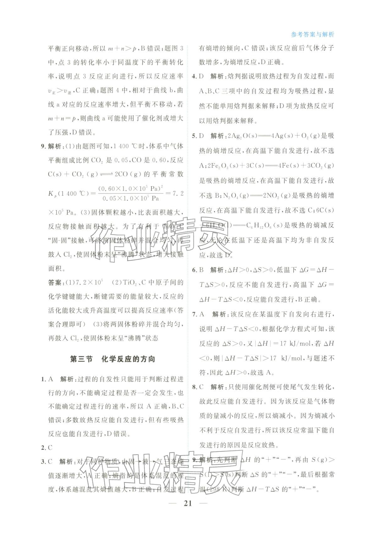 2025年高中学力测评化学选择性必修第一册&nbsp;第21页