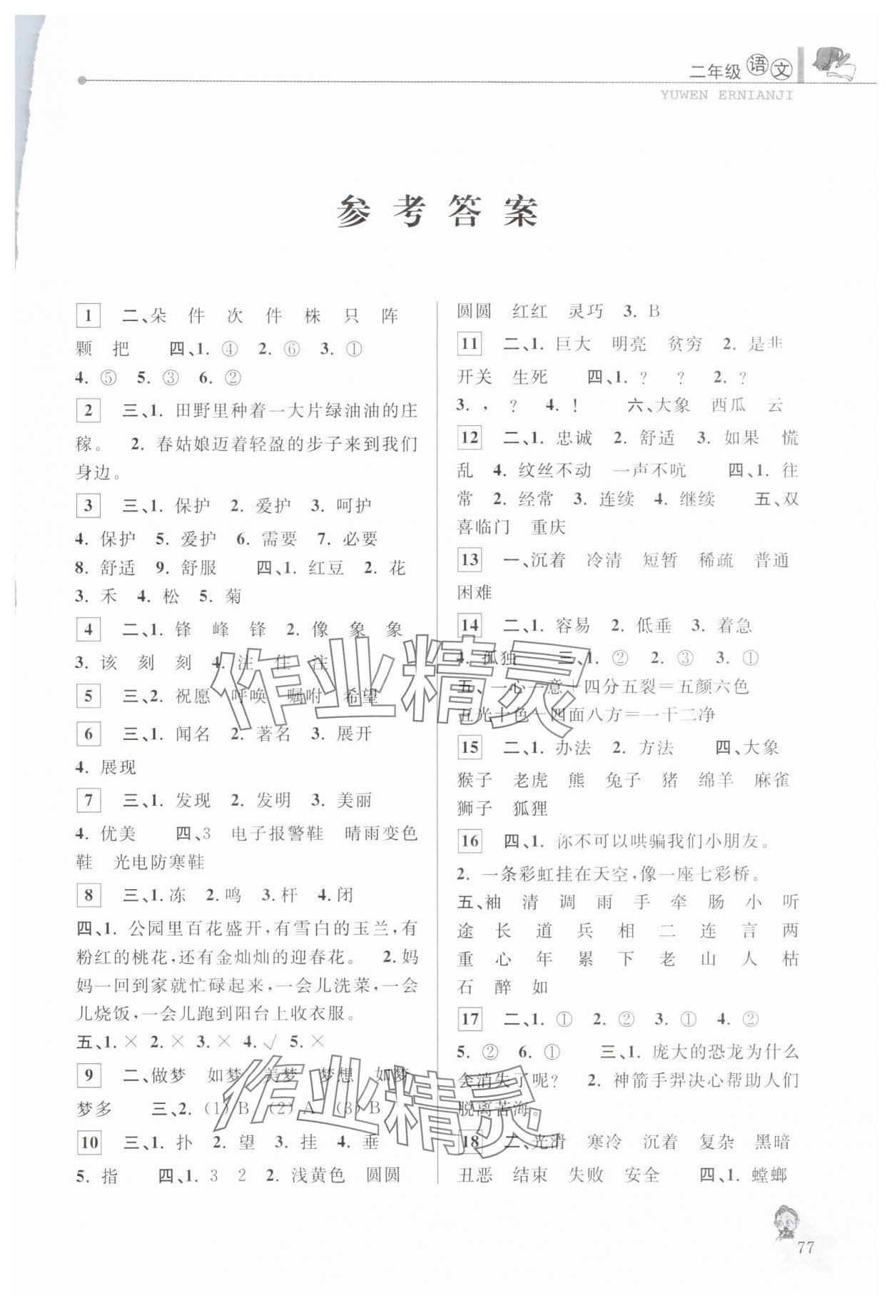 2025年蓝天教育暑假优化学习二年级语文人教版 第1页