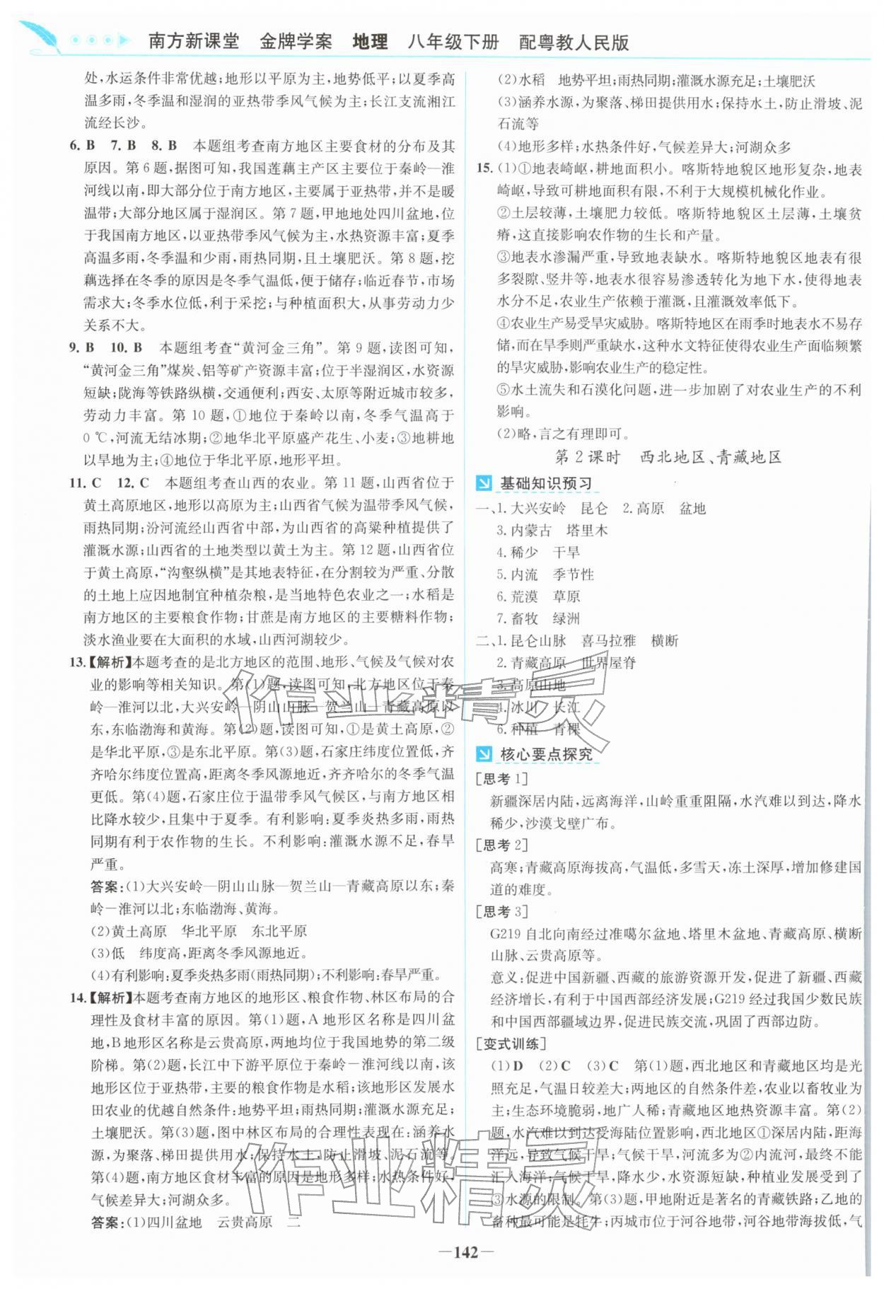 2026年南方新课堂金牌学案八年级地理下册粤人版&nbsp;第2页