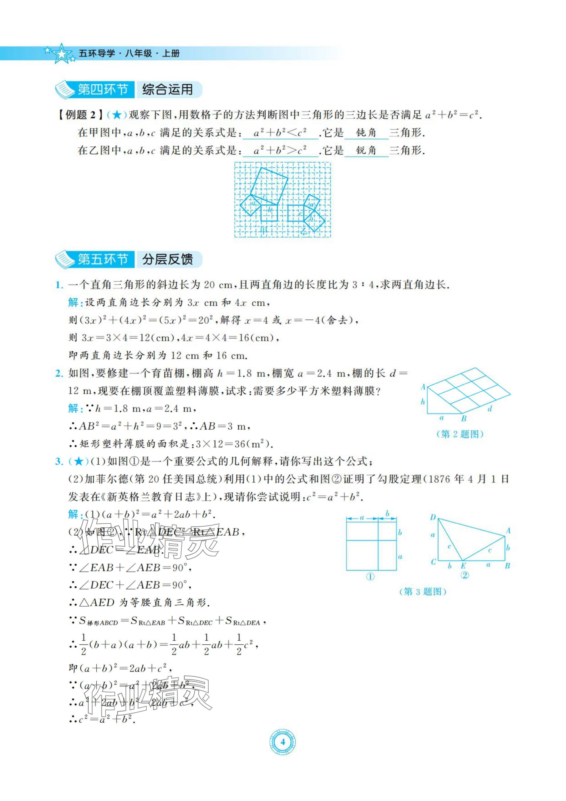 2024年五環導學八年級數學上冊北師大版 參考答案第4頁