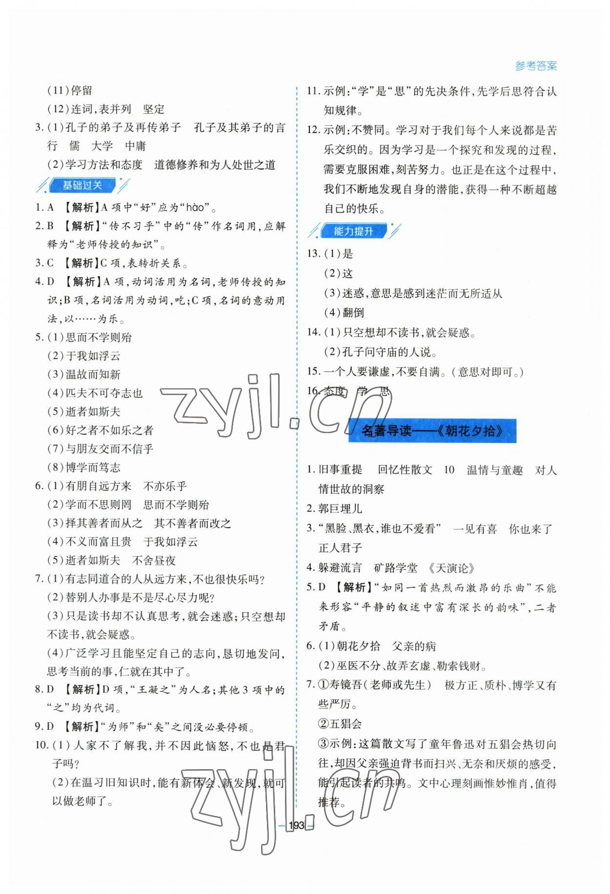 2023年新課堂學(xué)習(xí)與探究七年級語文上冊人教版 第13頁