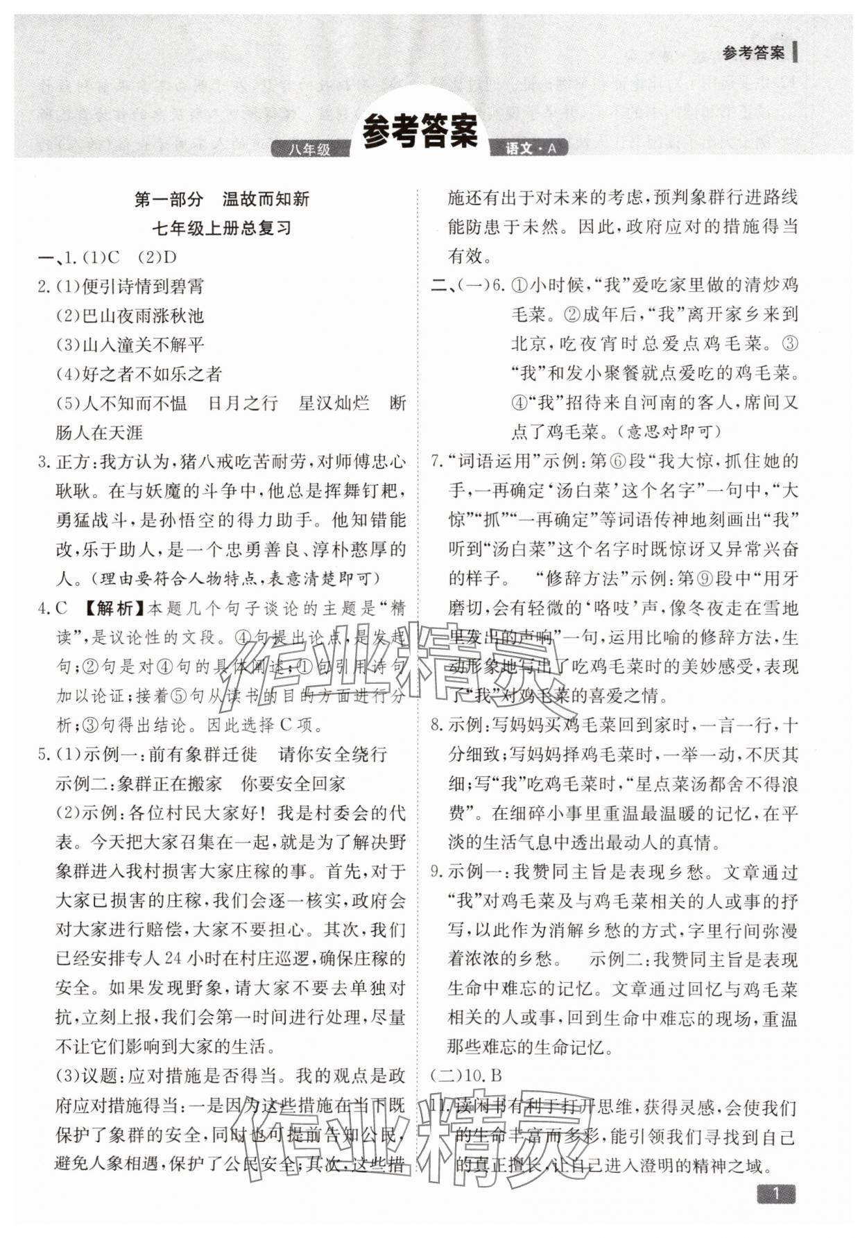 2025年活力假期期末假期銜接八年級語文人教版 第1頁