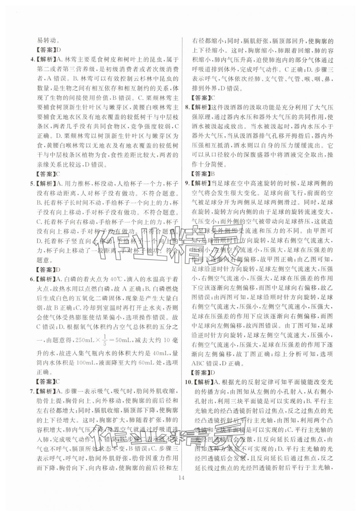 2025年初中科学高分集训浙教版浙江专版&nbsp;参考答案第14页