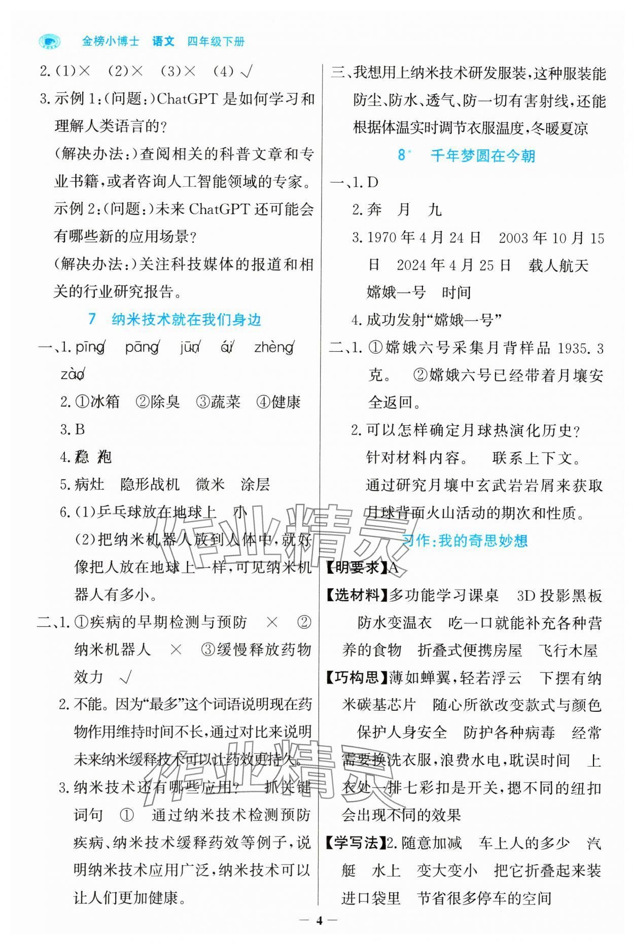 2025年世紀(jì)金榜金榜小博士四年級(jí)語(yǔ)文下冊(cè)人教版 參考答案第4頁(yè)