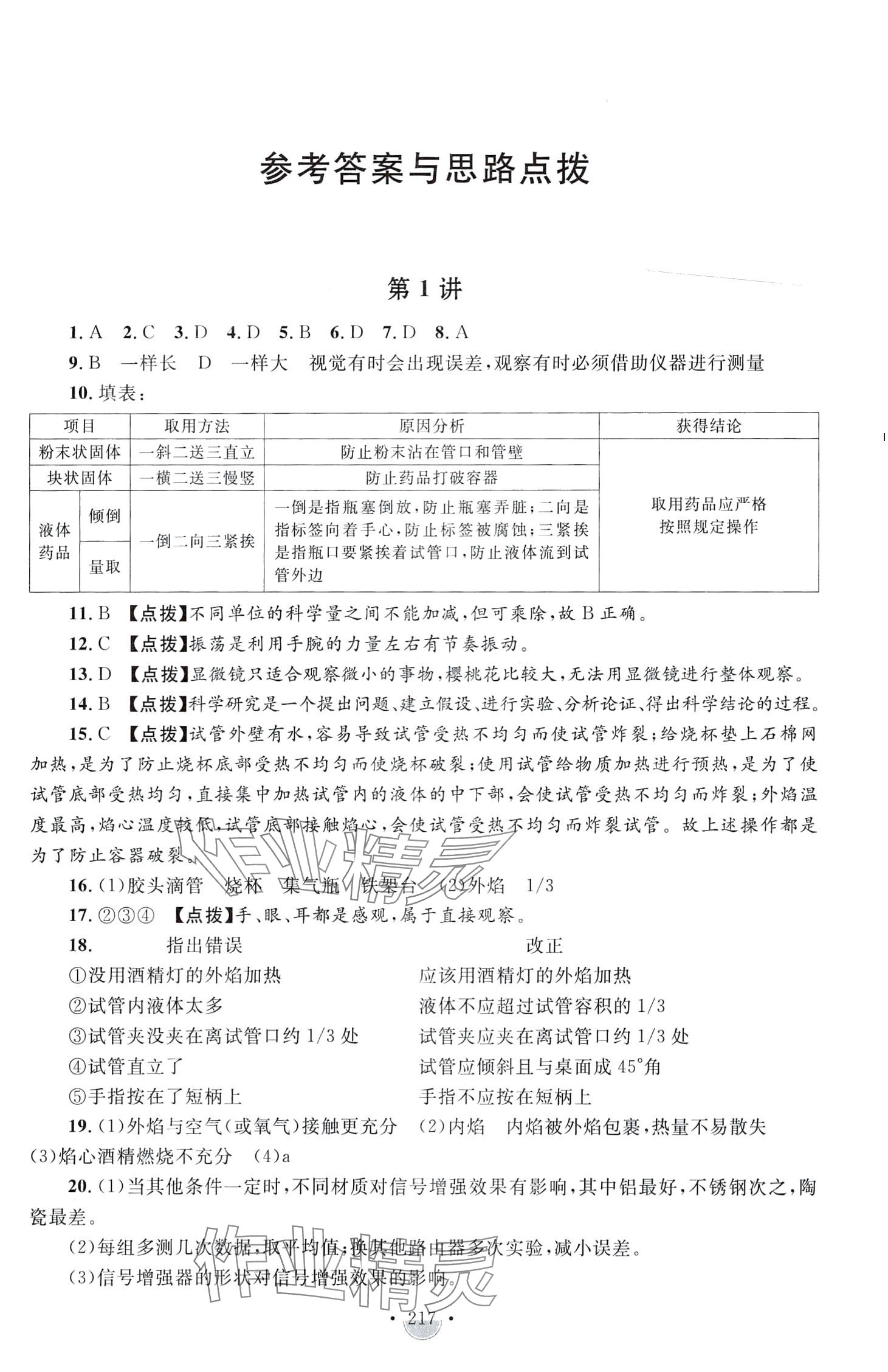 2024年決勝名校尖子生培優訓練七年級科學全一冊浙教版 第1頁