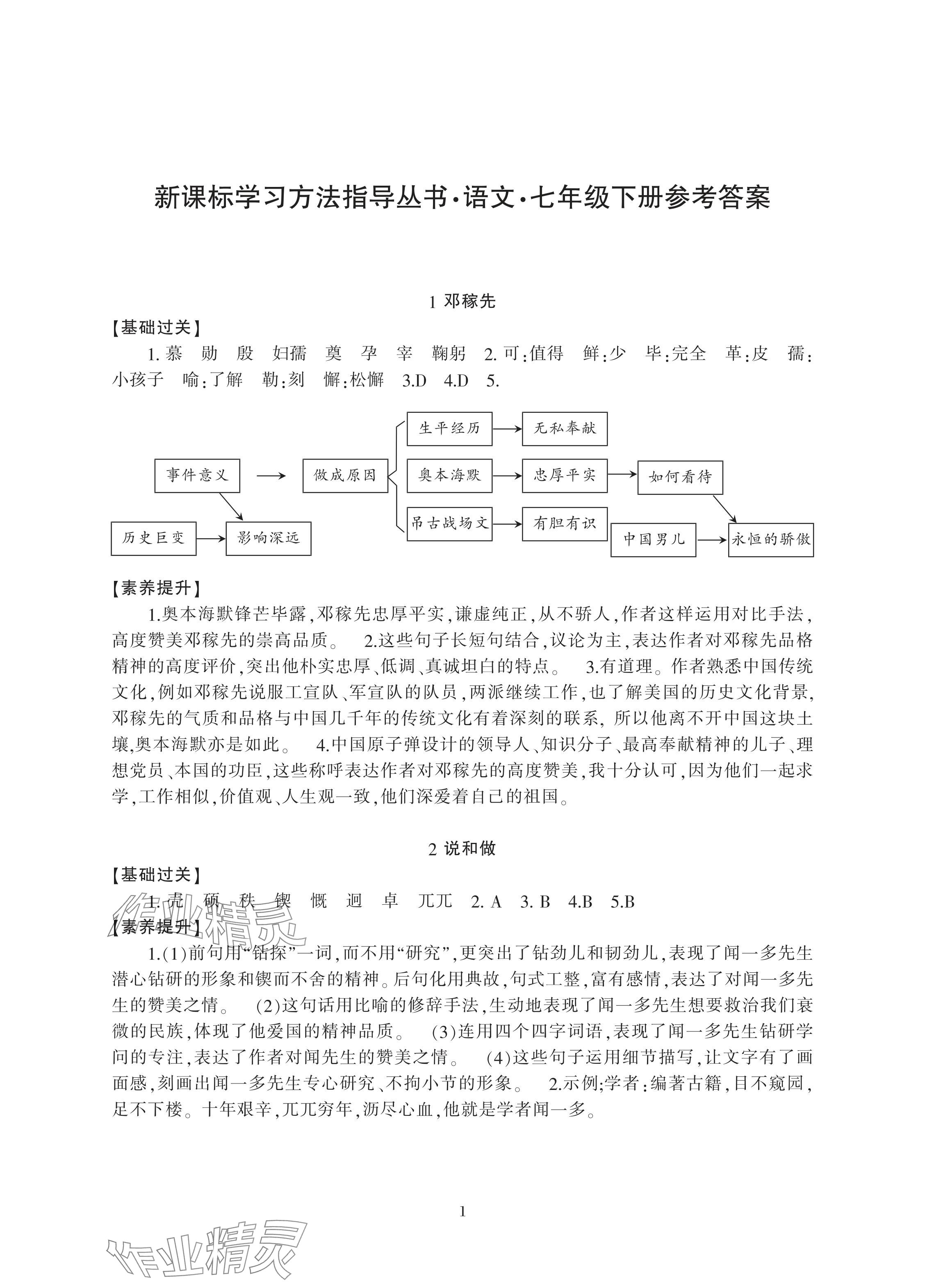 2024年新课标学习方法指导丛书七年级语文下册人教版 参考答案第1页