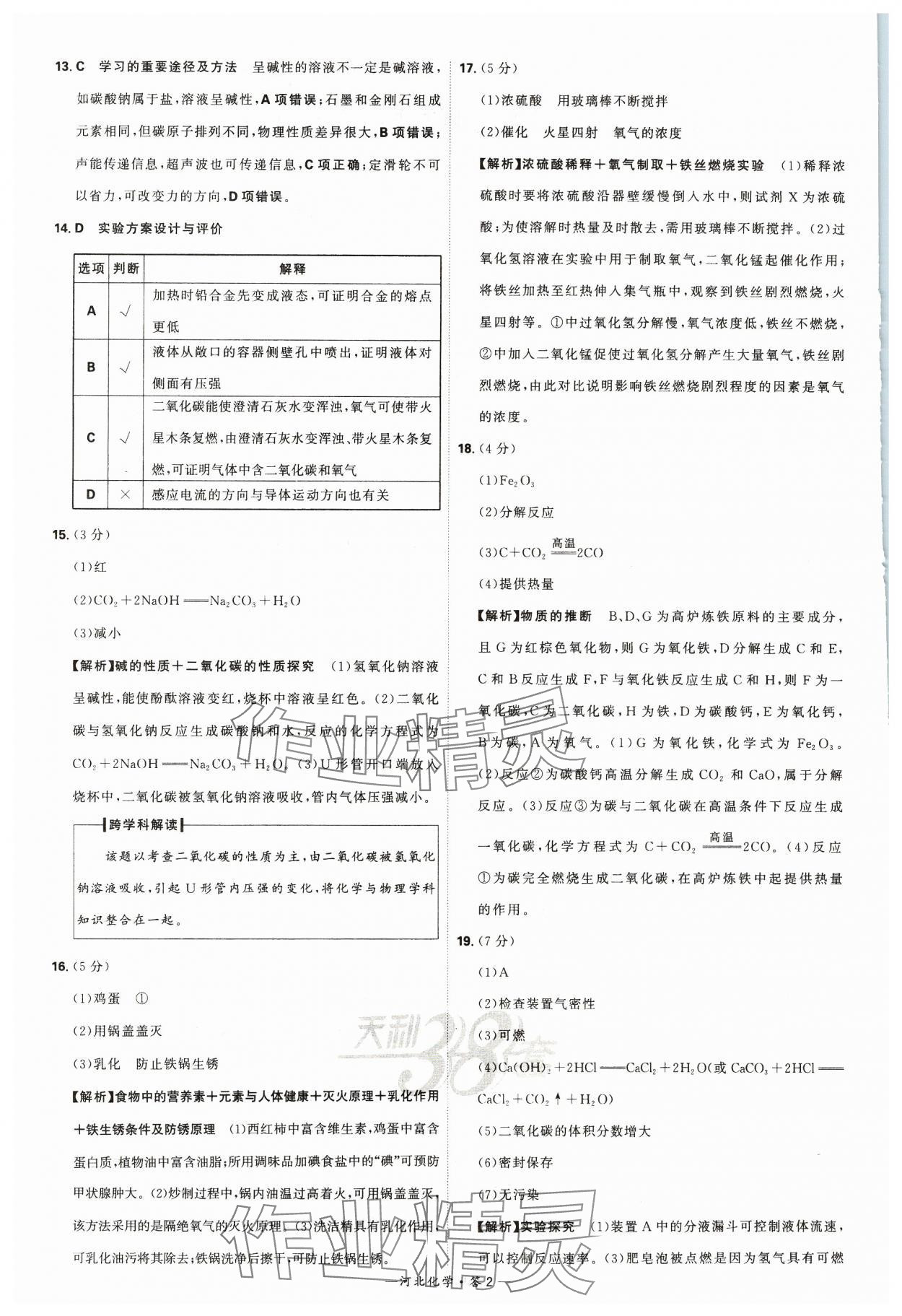 2024年天利38套中考试题精选化学河北专版 参考答案第2页