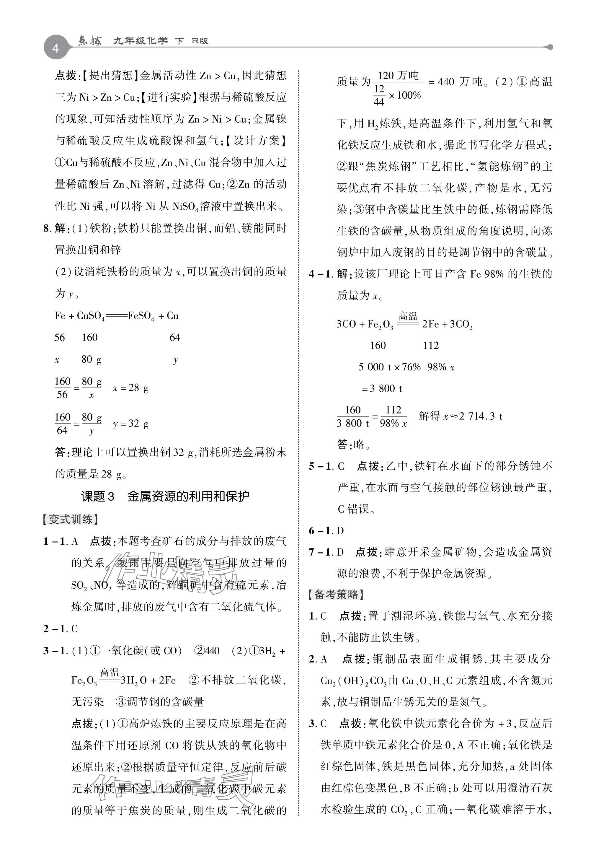 2024年特高級教師點(diǎn)撥九年級化學(xué)下冊人教版 參考答案第3頁