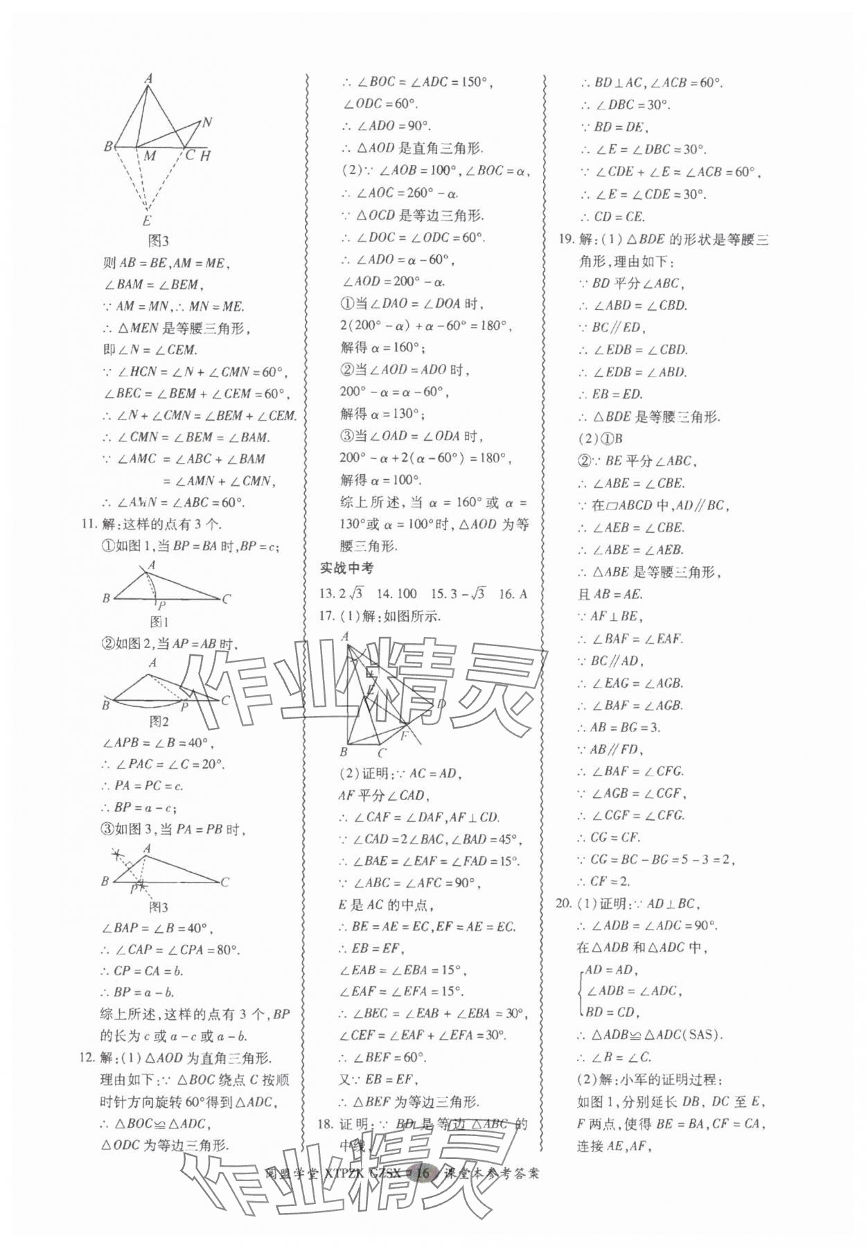 2025年中考專項(xiàng)新突破數(shù)學(xué)廣州專版 參考答案第16頁(yè)