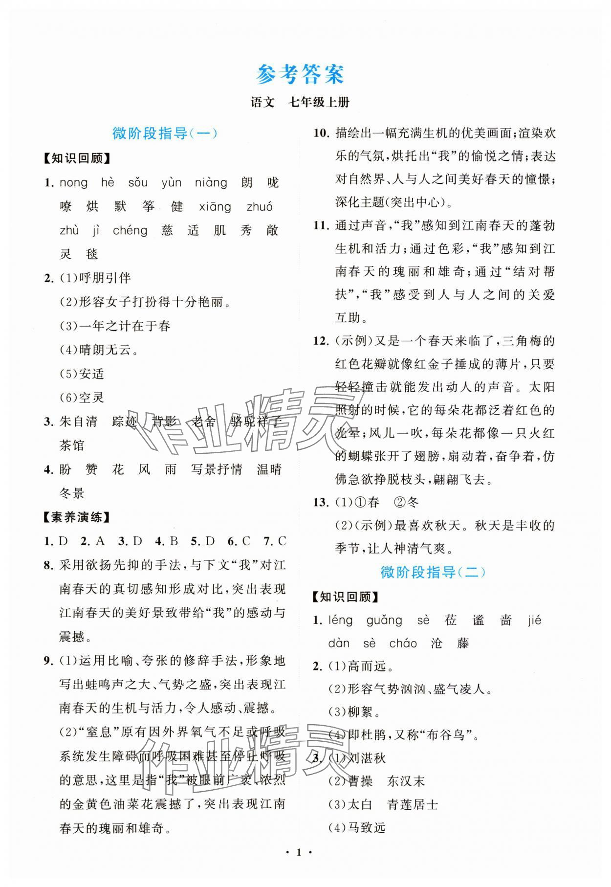 2023年语文同步练习册分层卷七年级上册人教版 第1页