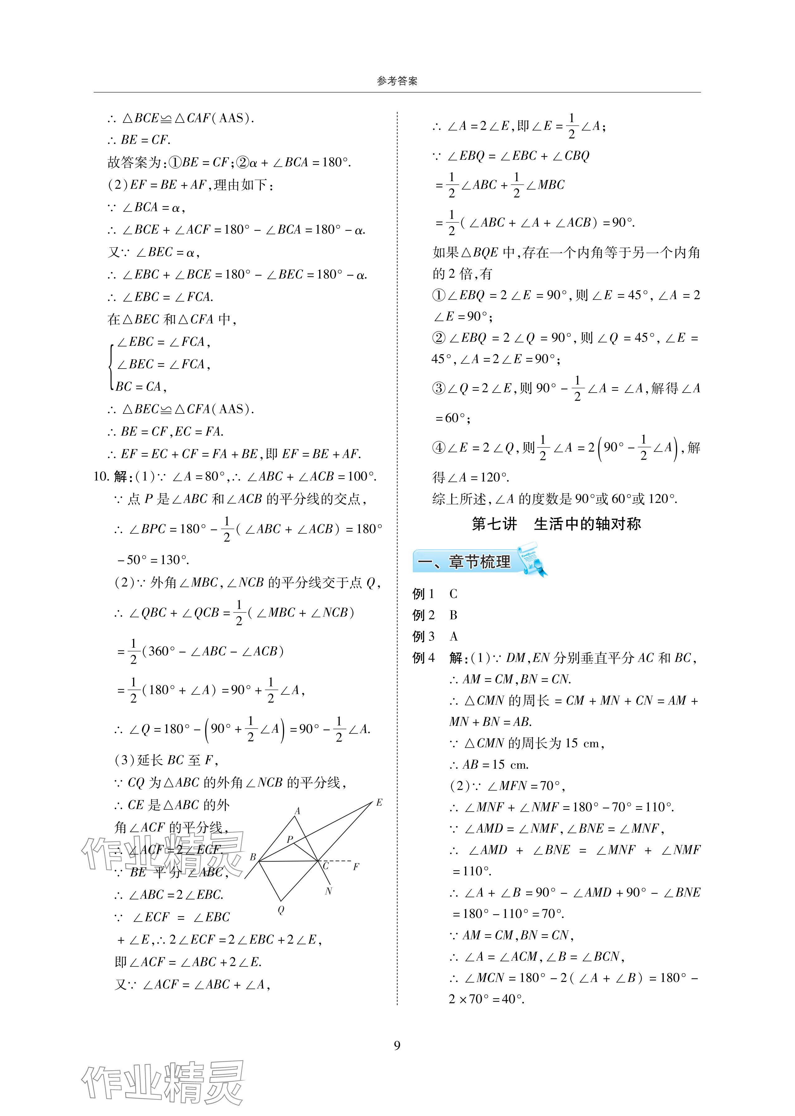 2024年復(fù)習(xí)直通車(chē)期末復(fù)習(xí)與假期作業(yè)暑假作業(yè)七年級(jí)數(shù)學(xué)下冊(cè)北師大版 參考答案第9頁(yè)