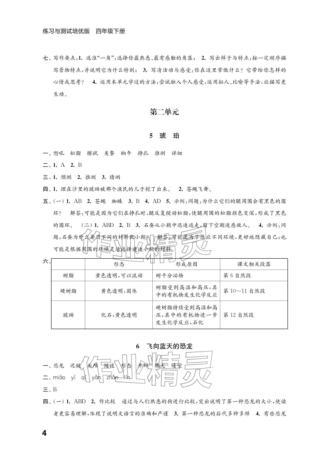 2026年练习与测试四年级语文下册人教版培优版&nbsp;参考答案第4页