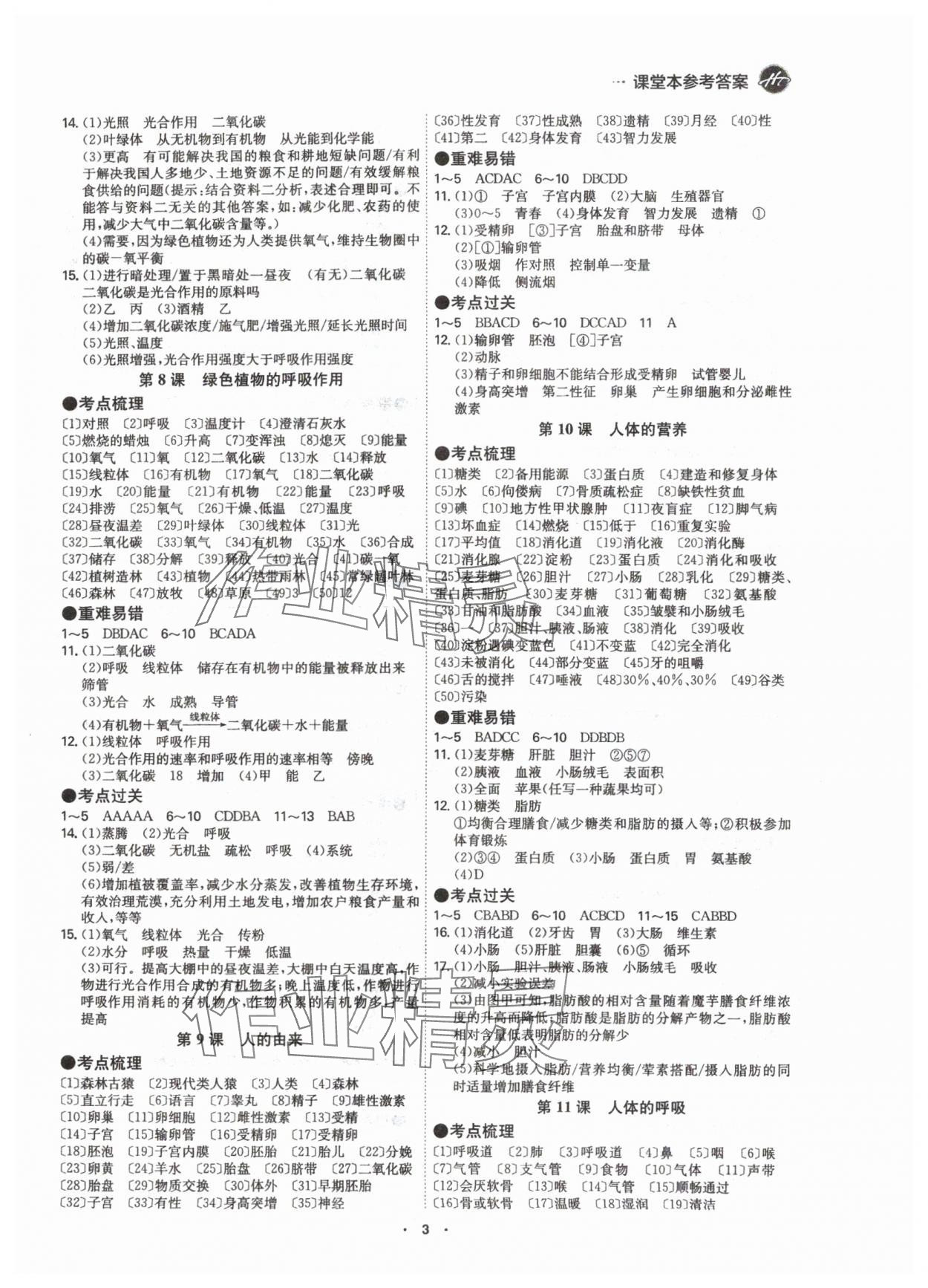 2024年翰庭學(xué)霸生物廣東專版&nbsp;參考答案第3頁