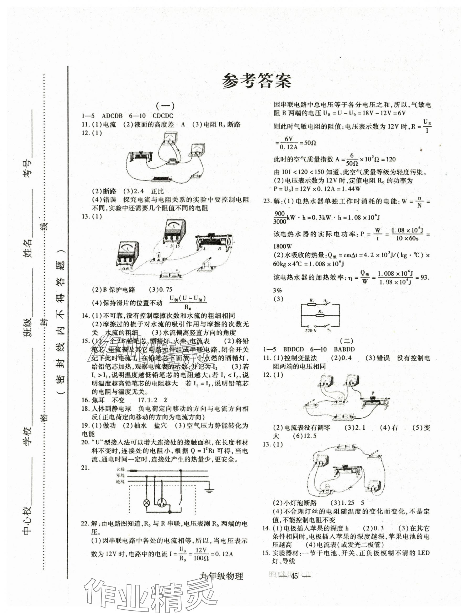 2024年河?xùn)|教育聯(lián)考經(jīng)典卷九年級物理上冊人教版 第1頁