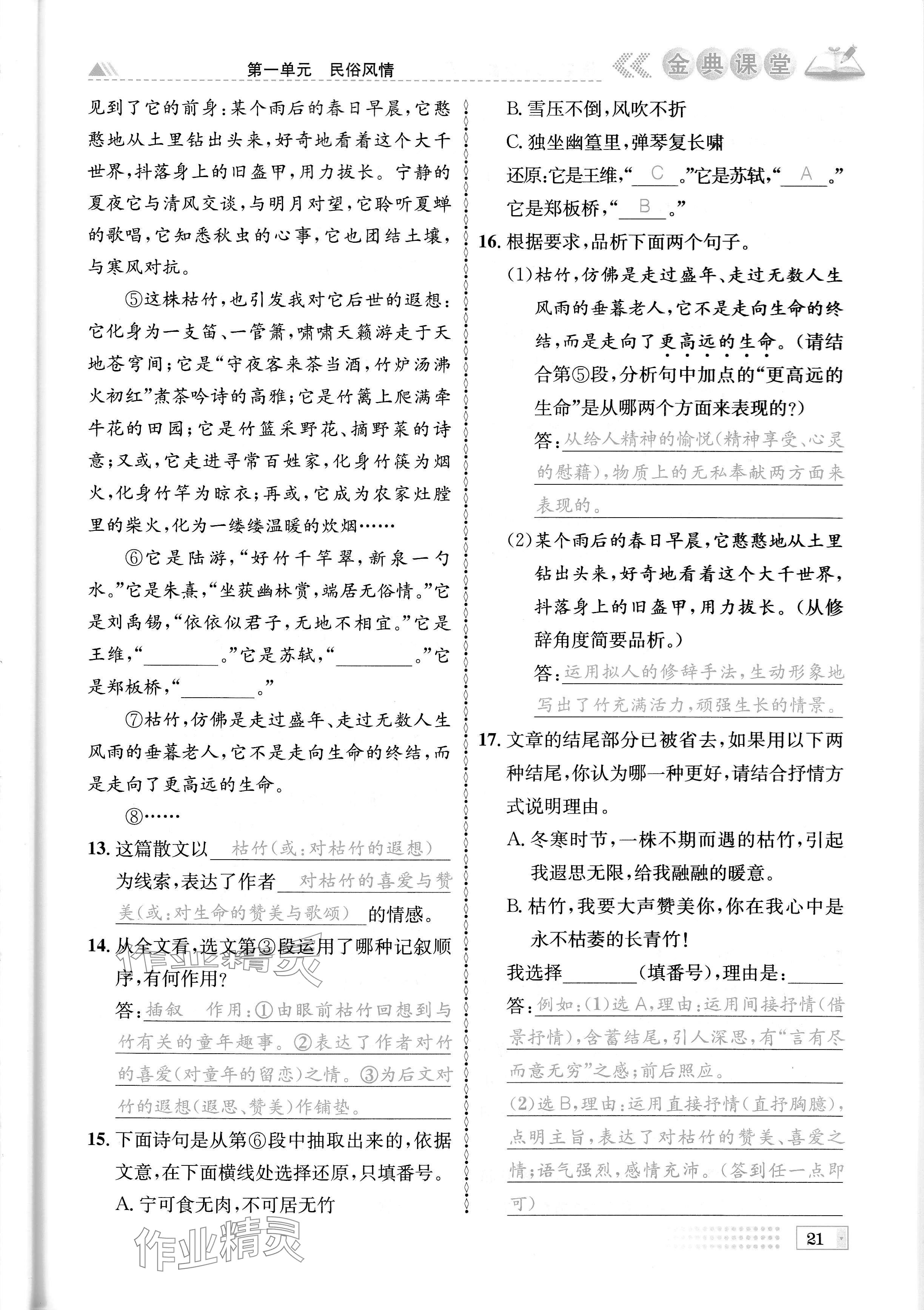 2024年名校金典課堂八年級(jí)語文下冊(cè)人教版成都專版 參考答案第21頁