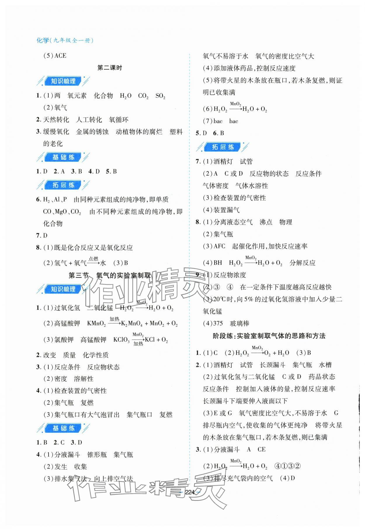 2025年新課堂學(xué)習(xí)與探究九年級化學(xué)全一冊魯教版&nbsp;參考答案第8頁