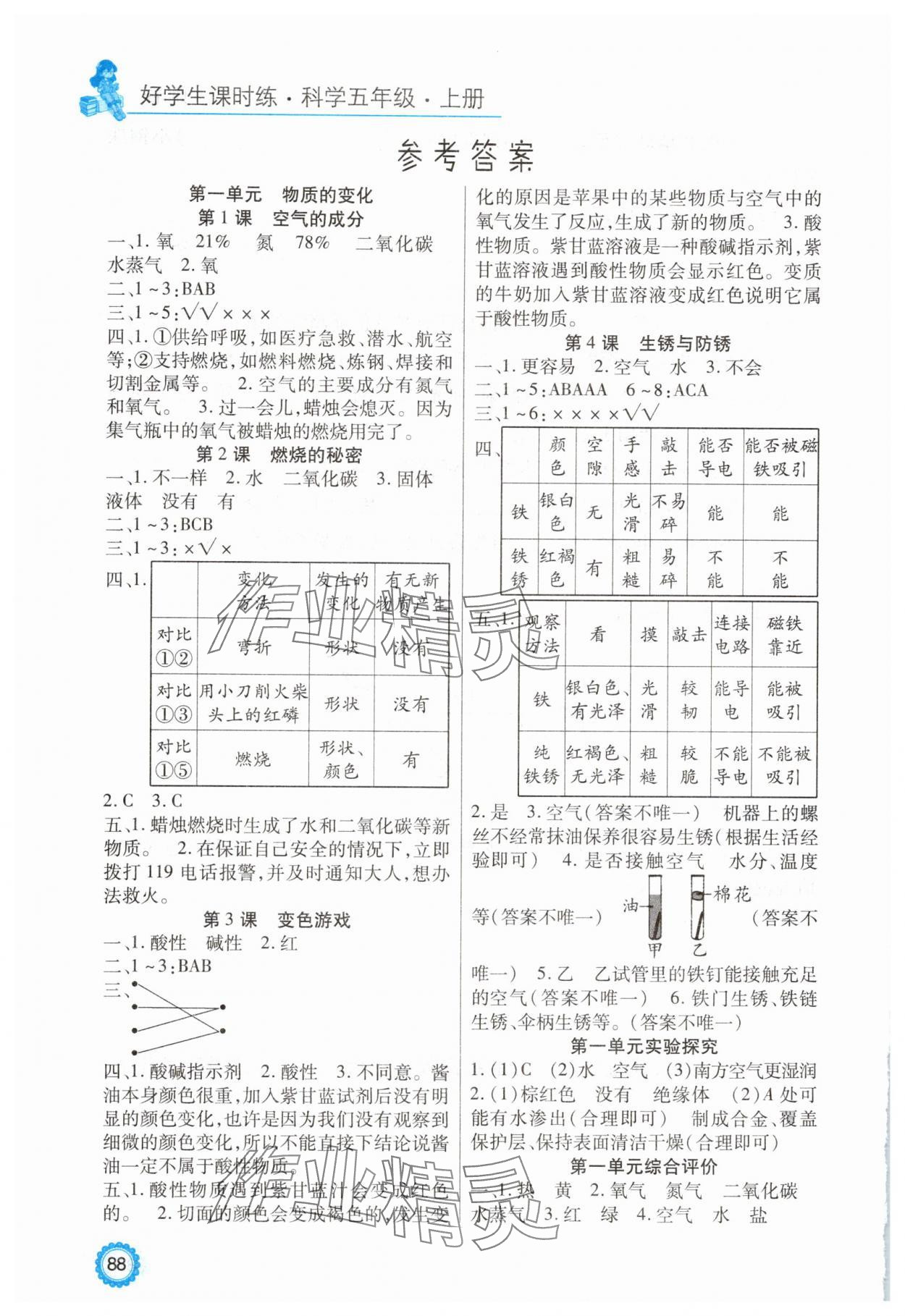 2025年好学生课时练五年级科学上册冀教版 参考答案第1页
