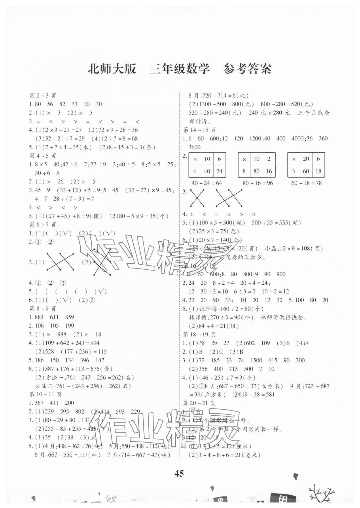 2025年智趣寒假作業(yè)三年級數(shù)學(xué)北師大版 第1頁