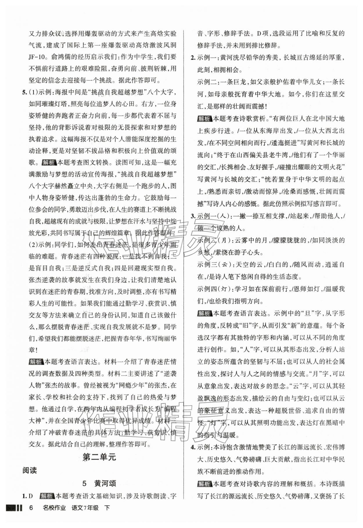 2026年名校作业七年级语文下册人教版山西专版&nbsp;参考答案第6页
