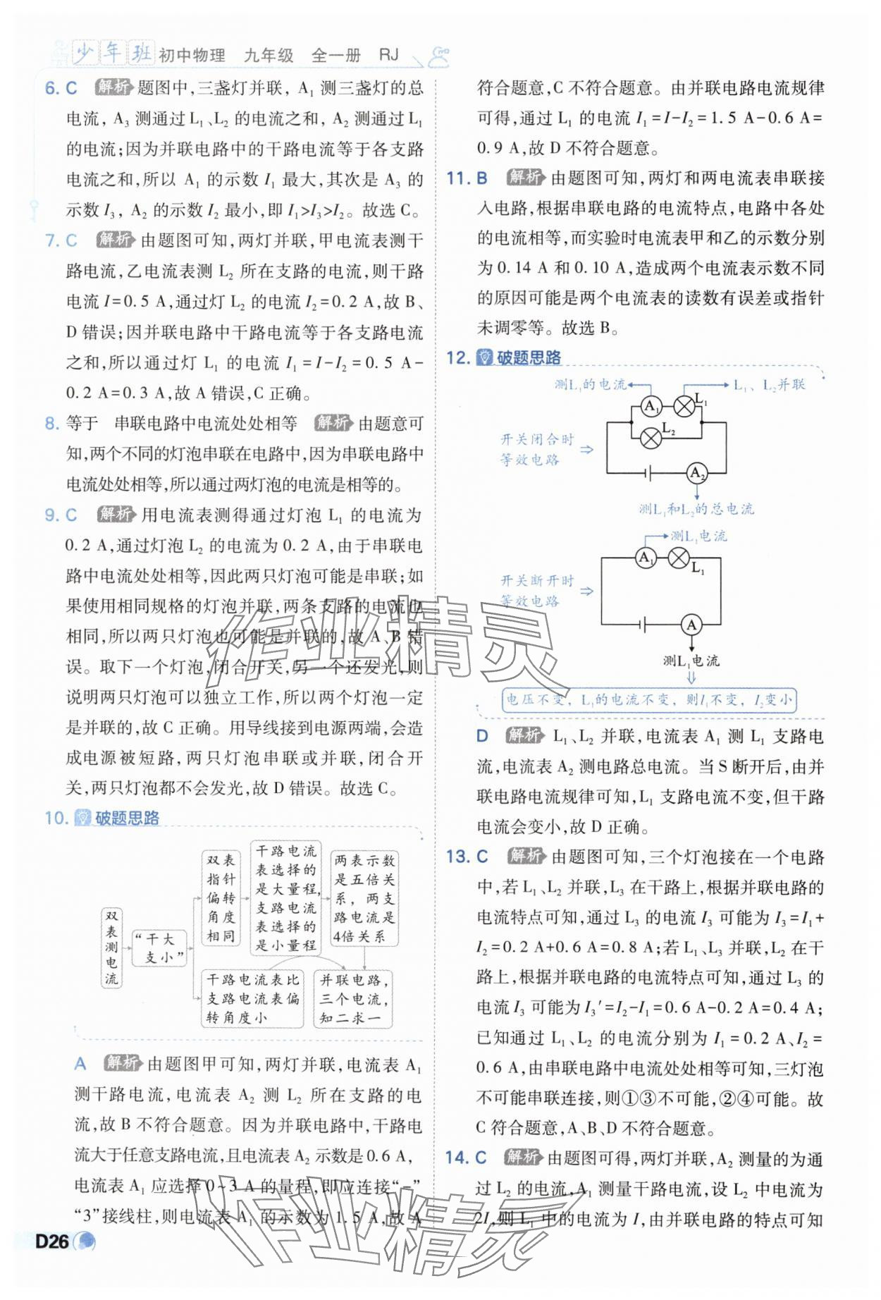 2024年少年班九年級(jí)物理全一冊(cè)人教版 第26頁(yè)