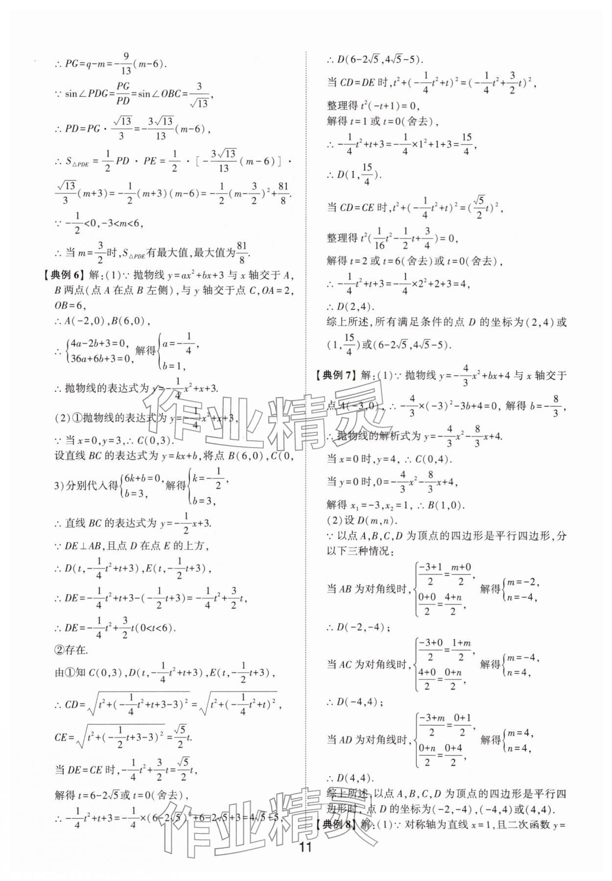 2026年初中總復(fù)習(xí)手冊數(shù)學(xué)中考&nbsp;參考答案第11頁