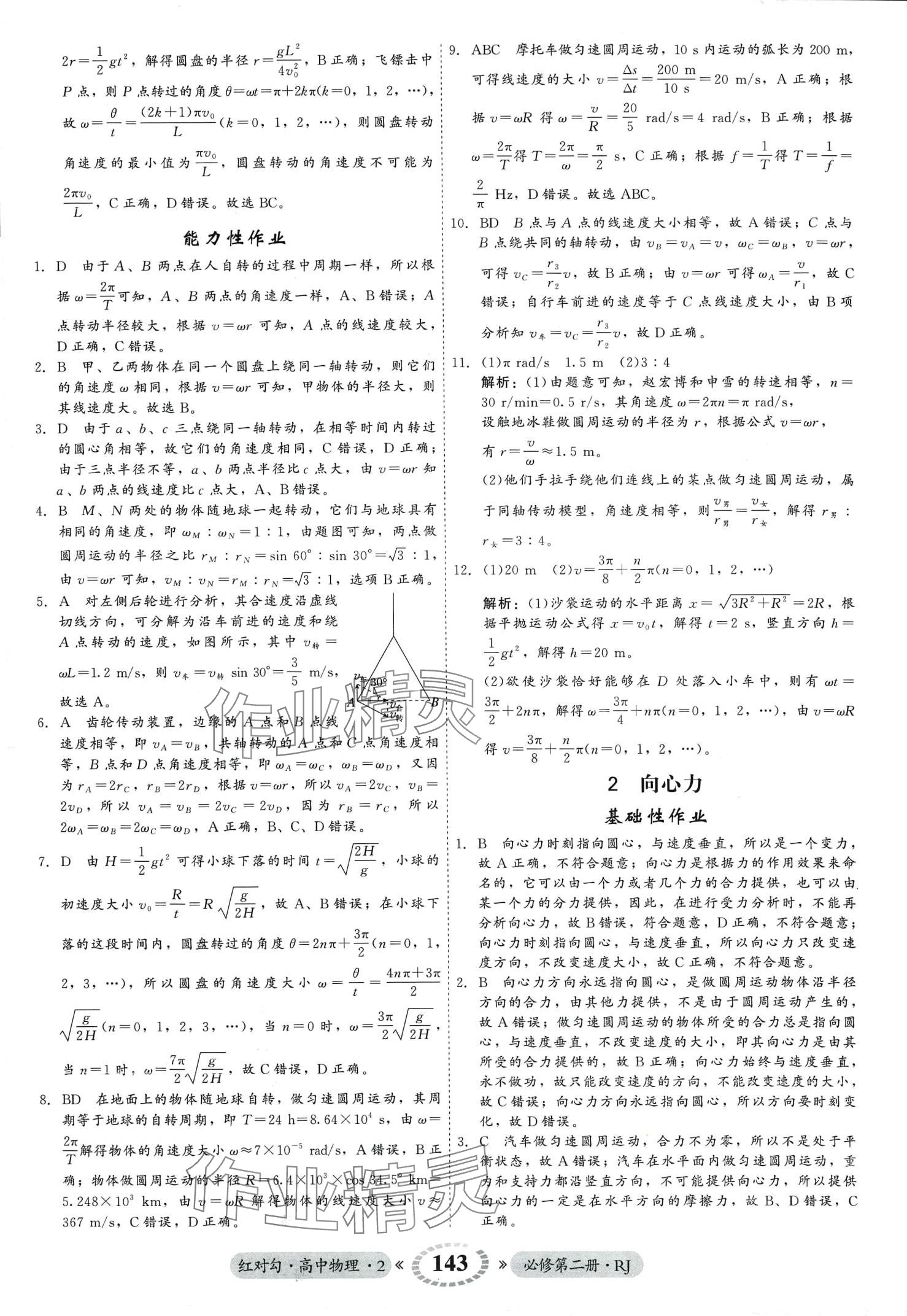 2024年紅對勾45分鐘作業(yè)與單元評估高中物理必修第二冊人教版 第11頁