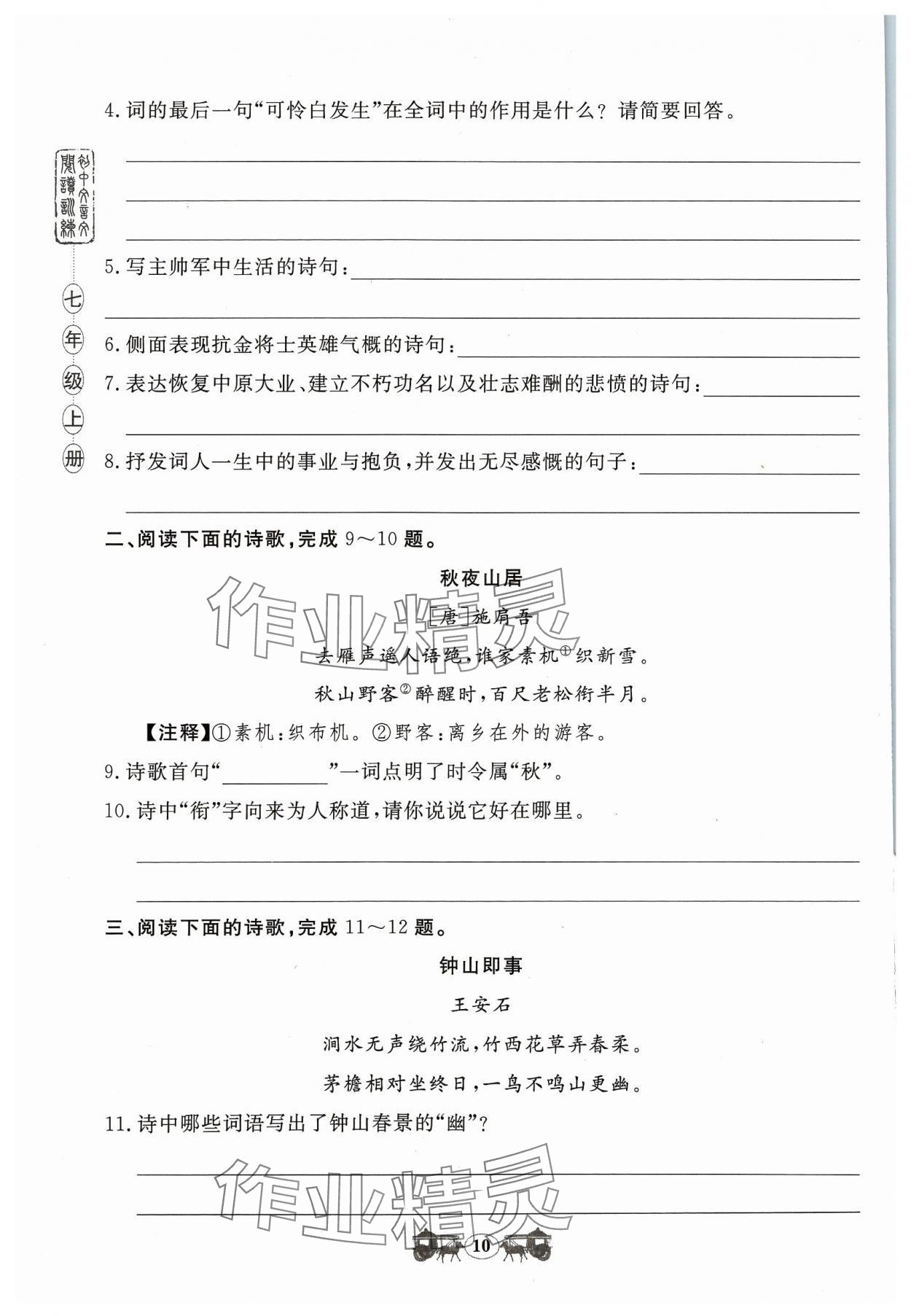 2023年初中文言文閱讀訓練山東科學技術(shù)出版社七年級語文人教版 參考答案第10頁