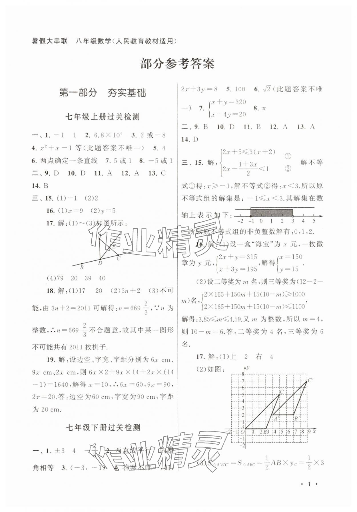2025年暑假大串聯八年級數學人教版 第1頁