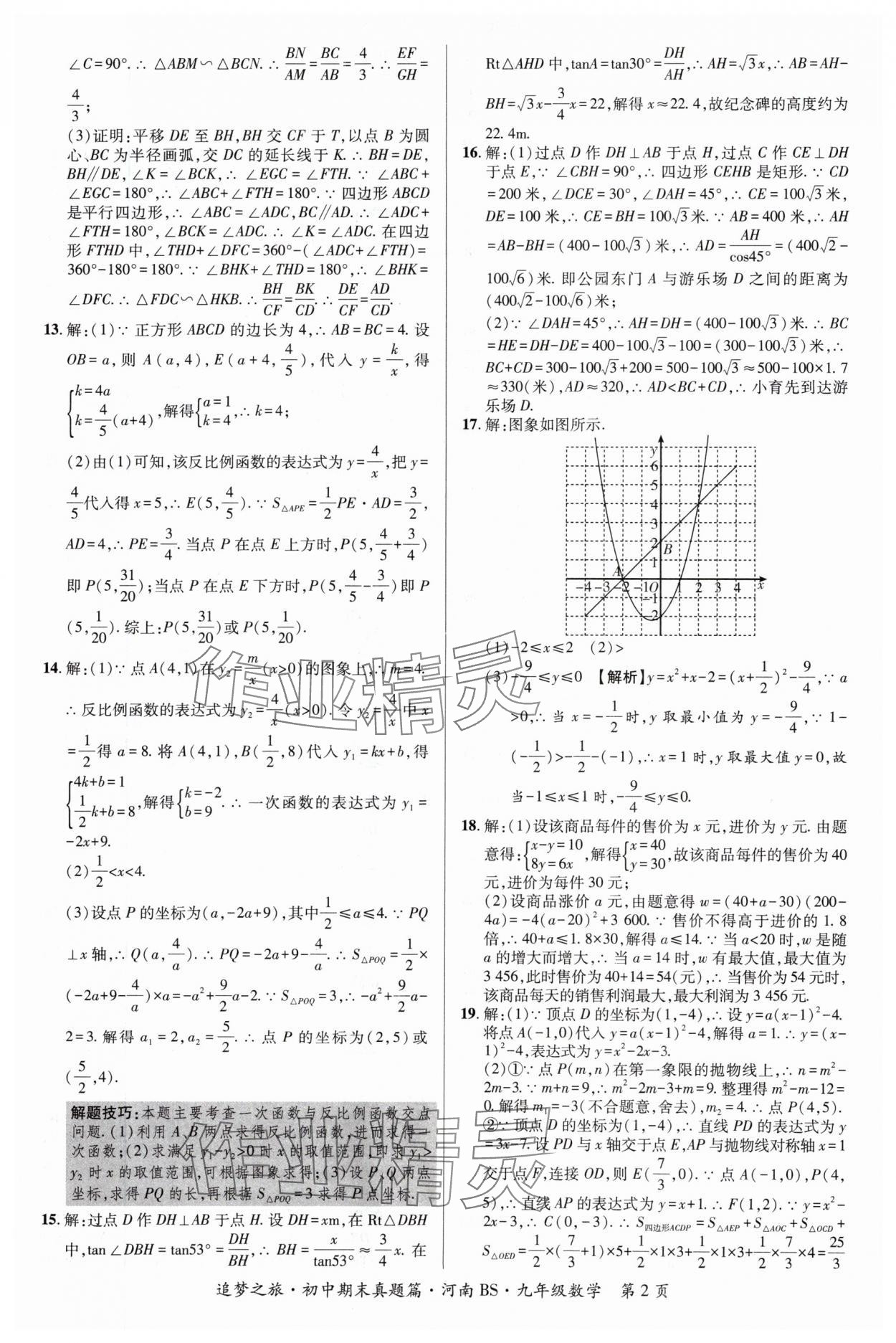 2024年追夢之旅中考真題精編九年級數(shù)學(xué)全一冊北師大版河南專版 參考答案第2頁