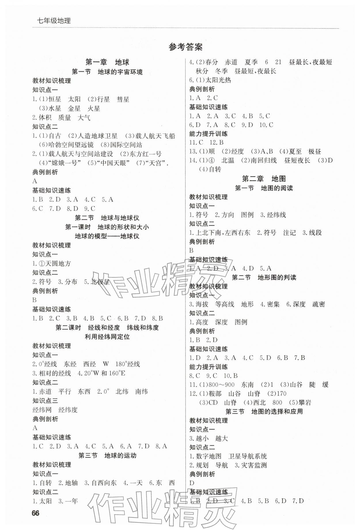 2025年高效通教材精析精练七年级地理上册人教版 参考答案第1页
