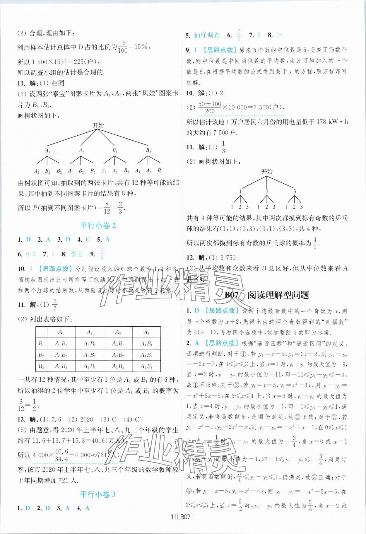 2024年江蘇13大市名卷優(yōu)選38套中考數(shù)學(xué) 參考答案第11頁