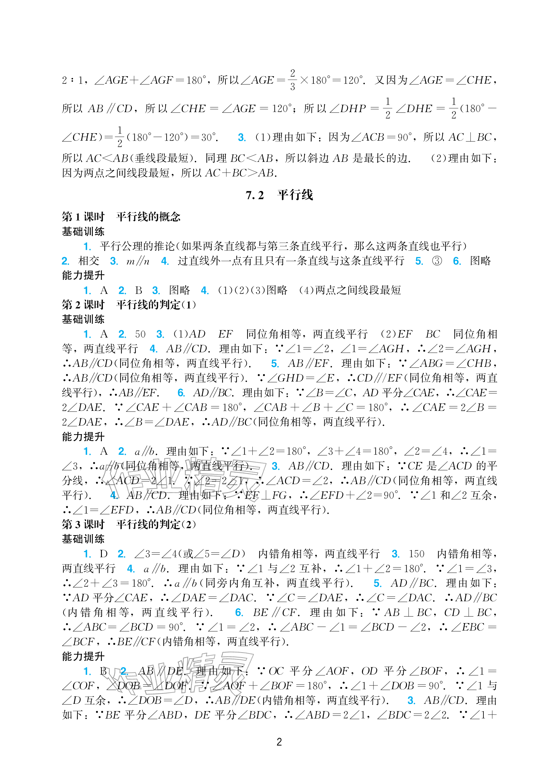 2026年阳光学业评价七年级数学下册人教版&nbsp;参考答案第2页