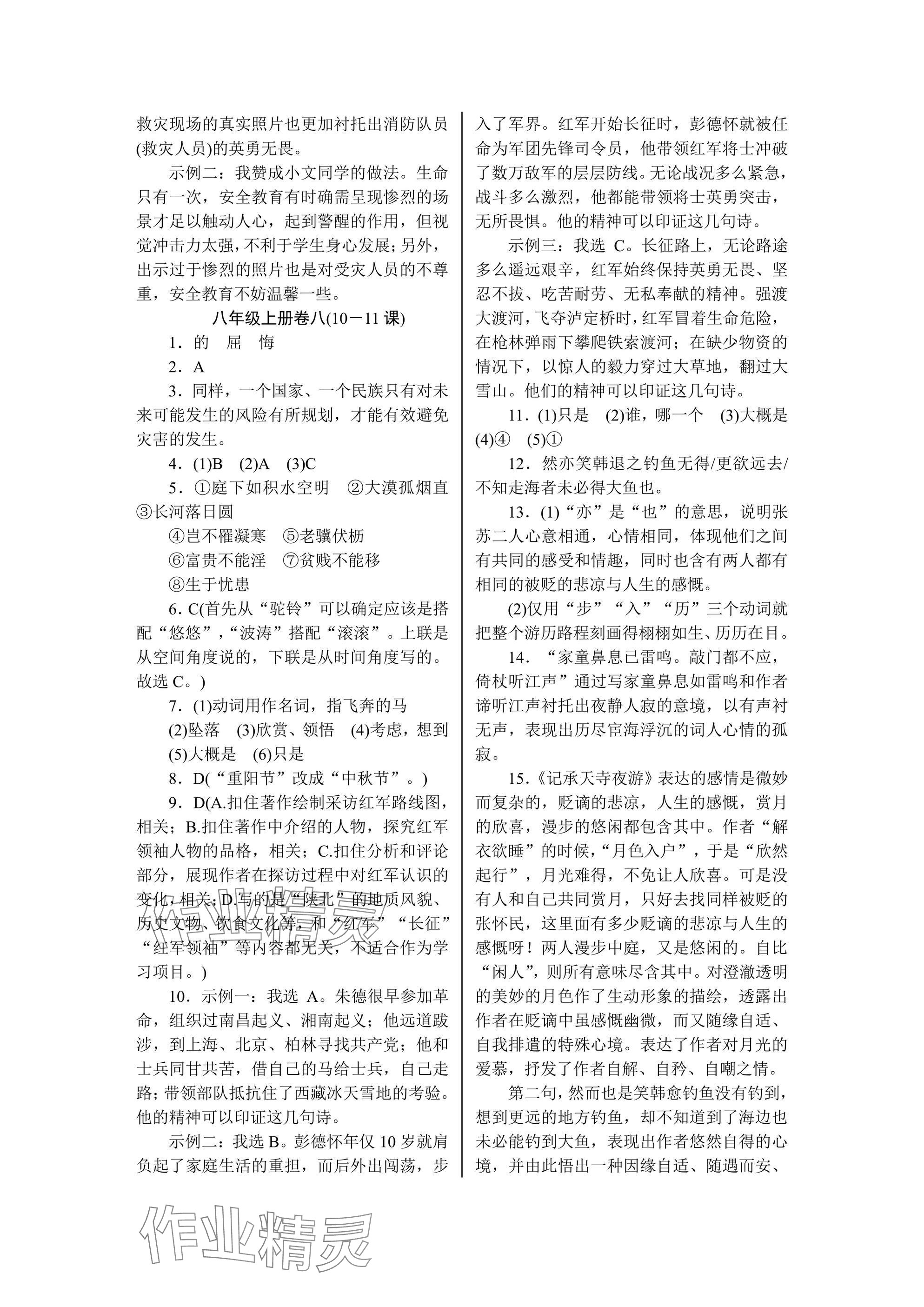 2024年高分计划周周练八年级语文上册人教版 参考答案第9页