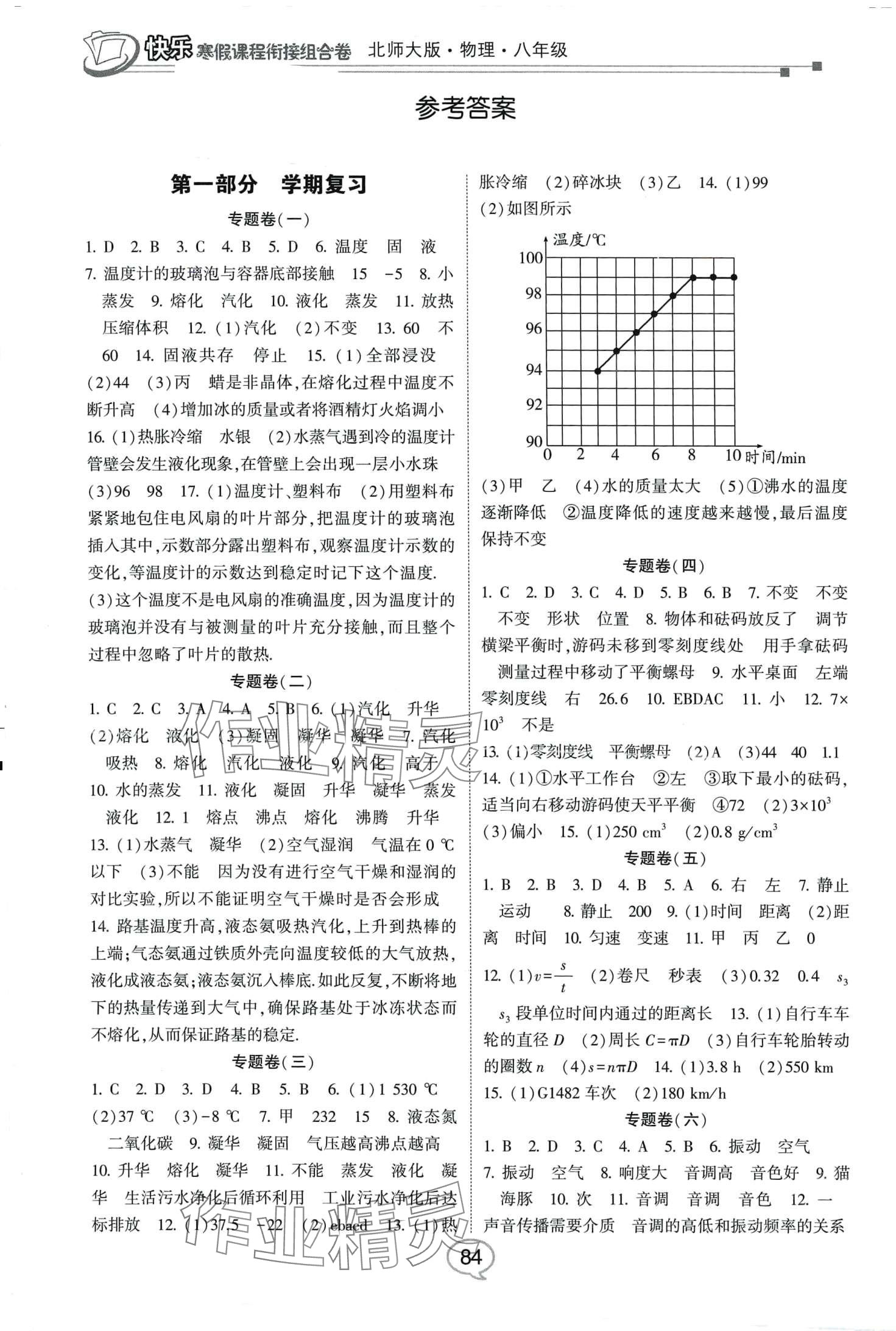 2024年快樂寒假課程銜接組合卷八年級物理北師大版 第1頁