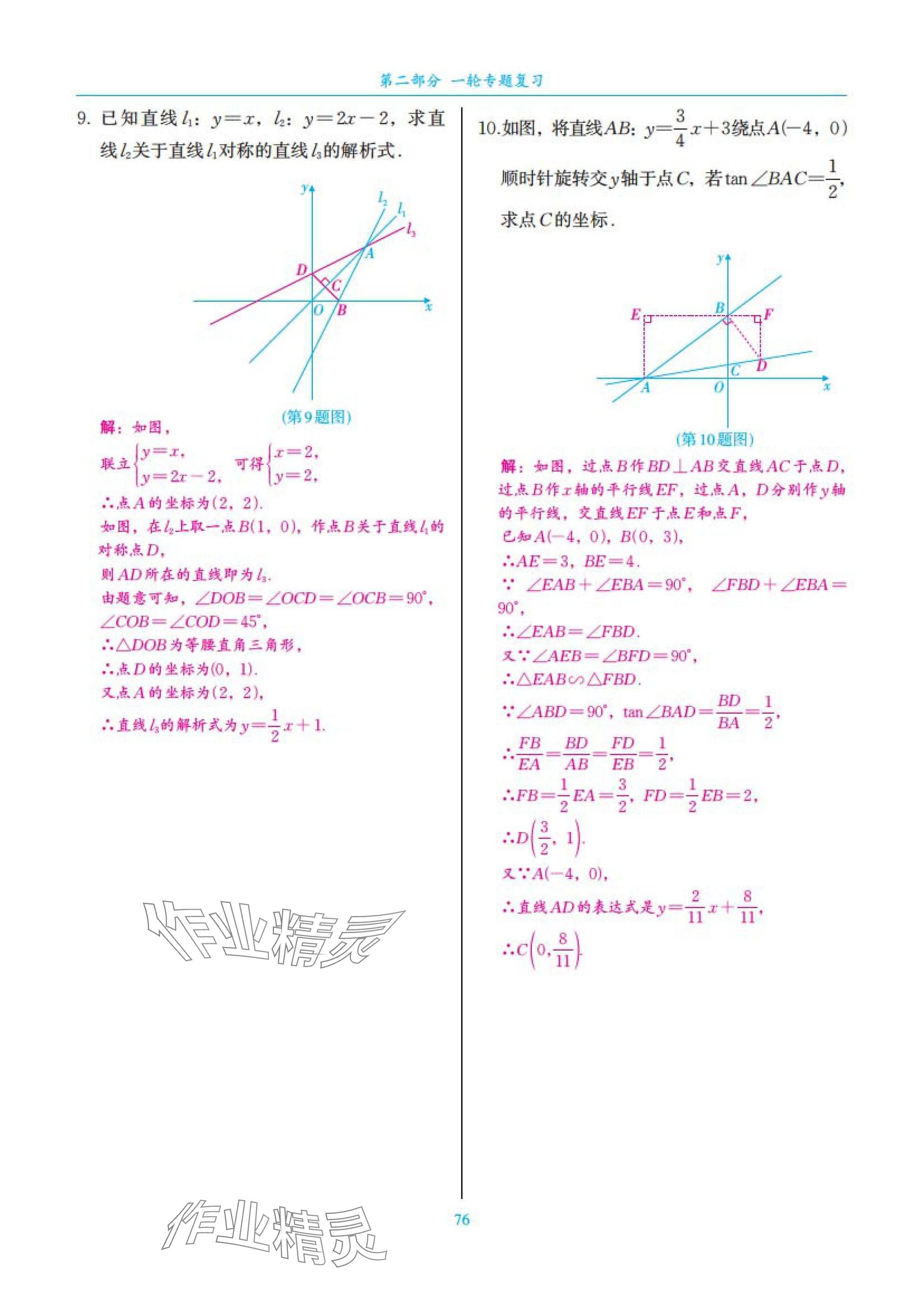 2025年中考复习一本全数学北师大版深圳专版&nbsp;参考答案第76页