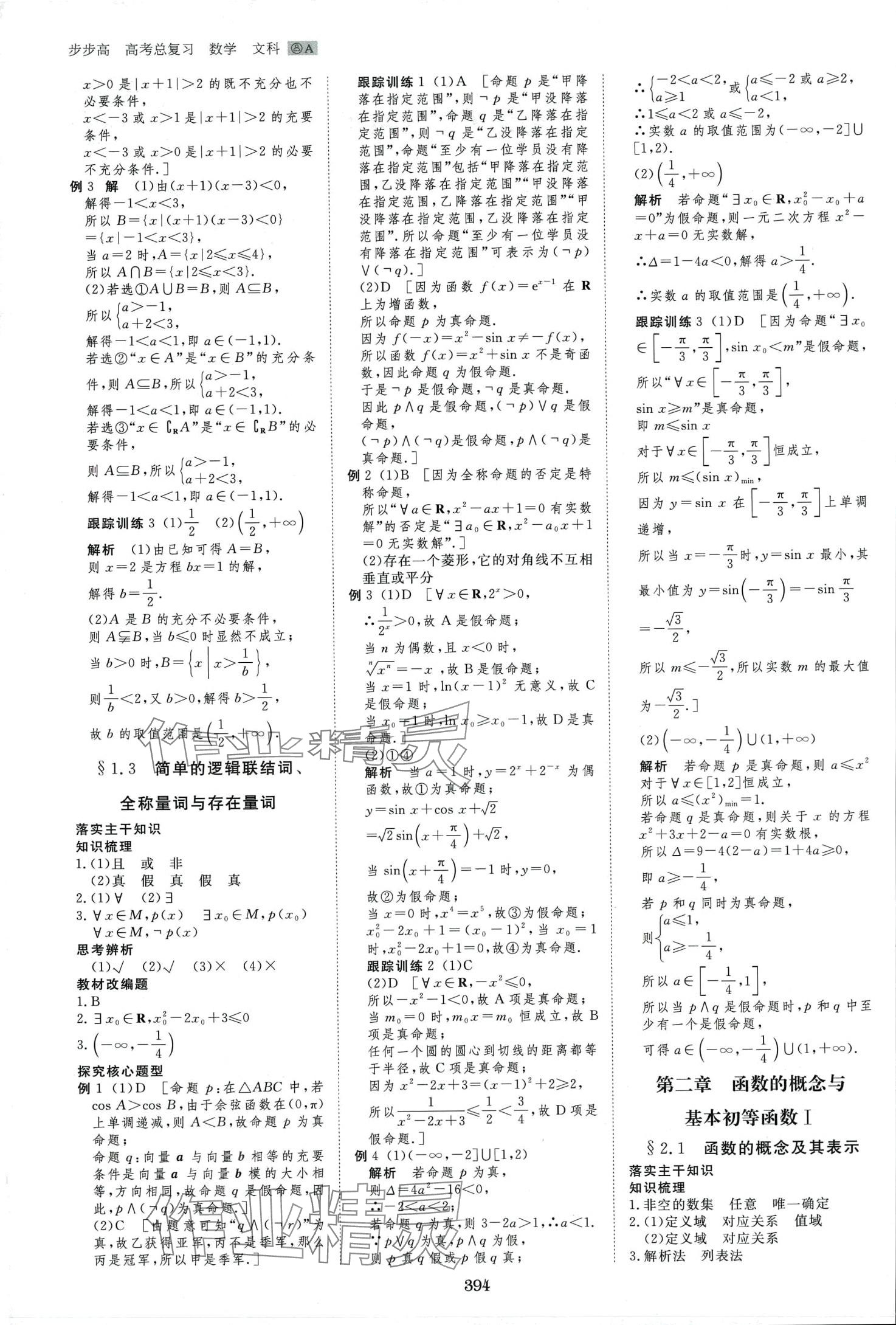 2024年步步高大一輪復(fù)習(xí)講義高中數(shù)學(xué)文科 第4頁