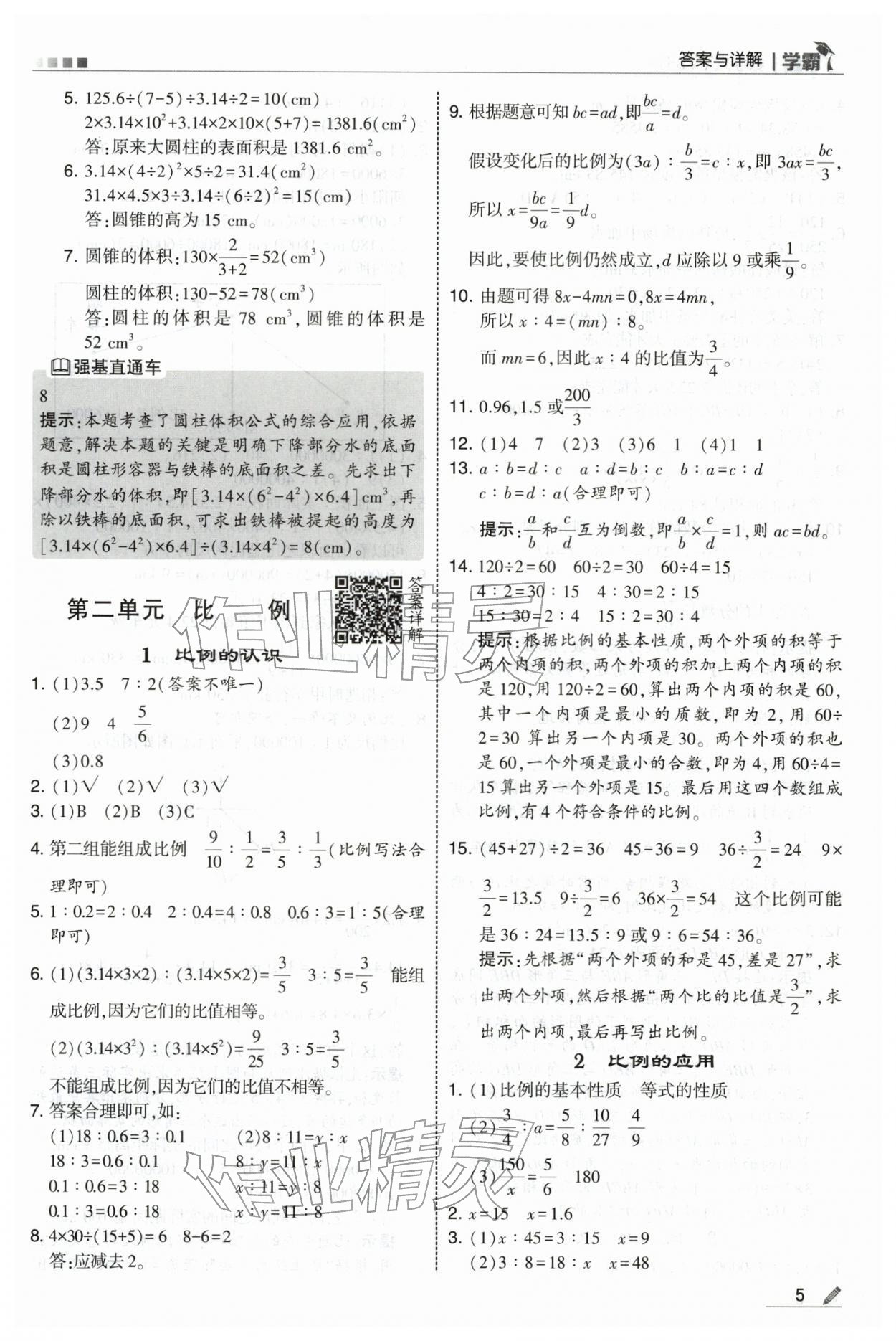 2026年学霸六年级数学下册北师大版&nbsp;第5页