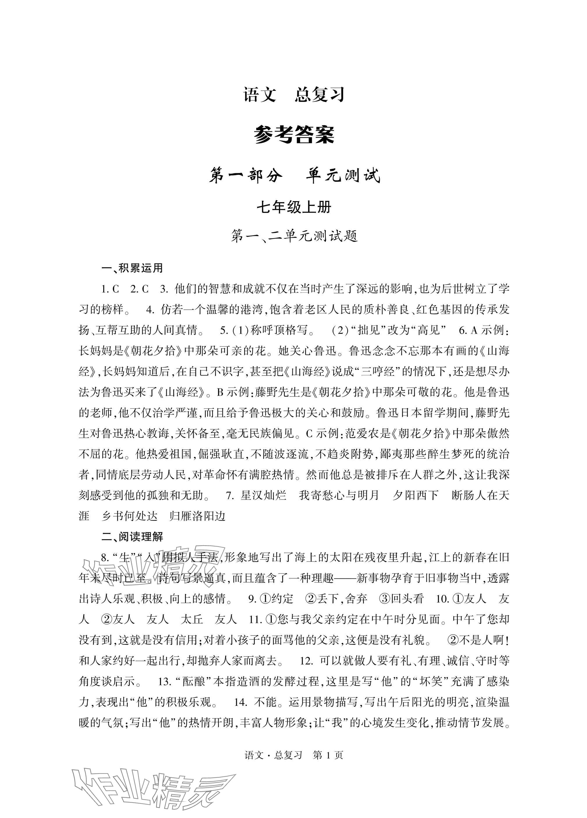 2025年自主學(xué)習(xí)指導(dǎo)課程總復(fù)習(xí)語文 參考答案第1頁