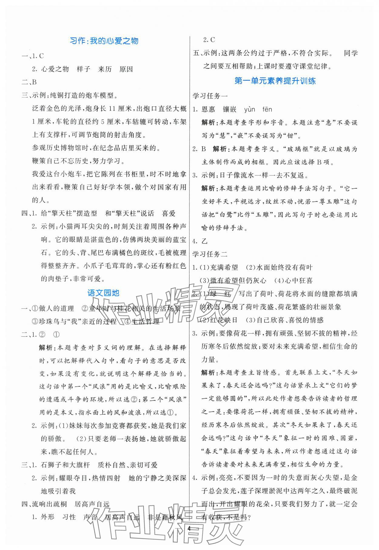 2025年亮點(diǎn)激活提優(yōu)天天練五年級(jí)語文上冊(cè)人教版 參考答案第4頁